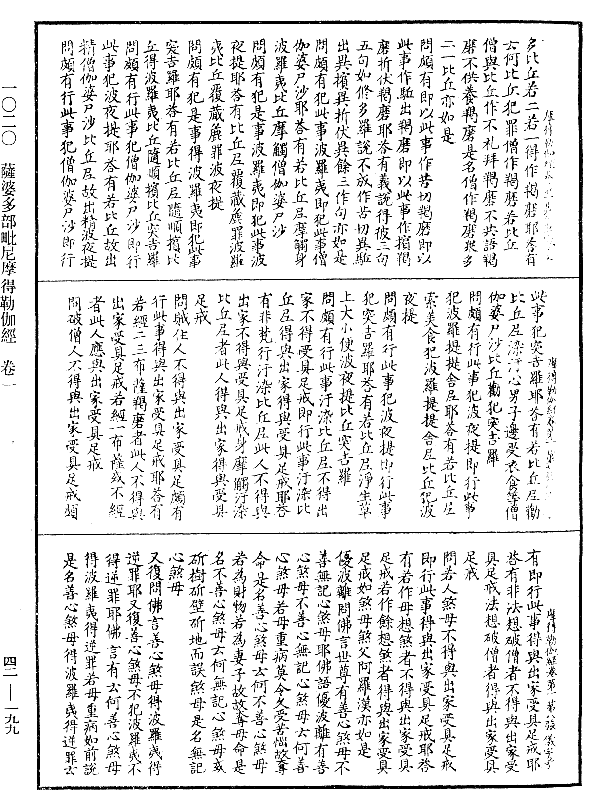 萨婆多部毗尼摩得勒伽经《中华大藏经》_第42册_第199页