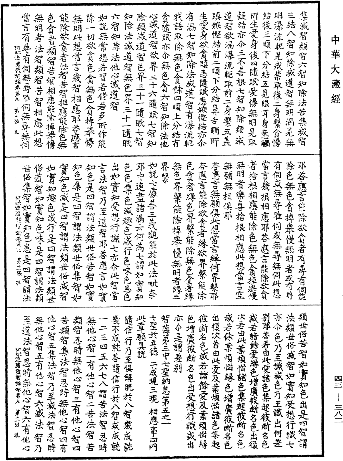 阿毗達磨發智論《中華大藏經》_第43冊_第382頁