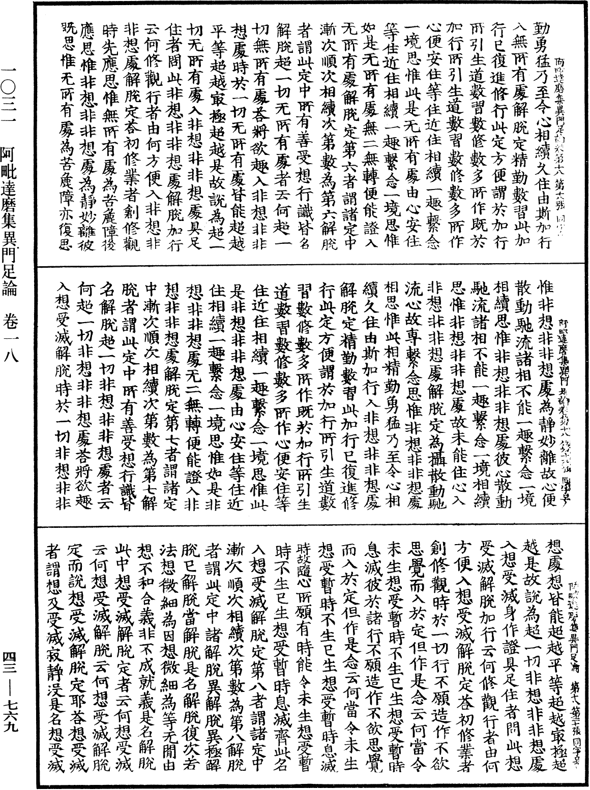 阿毗達磨集異門足論《中華大藏經》_第43冊_第769頁