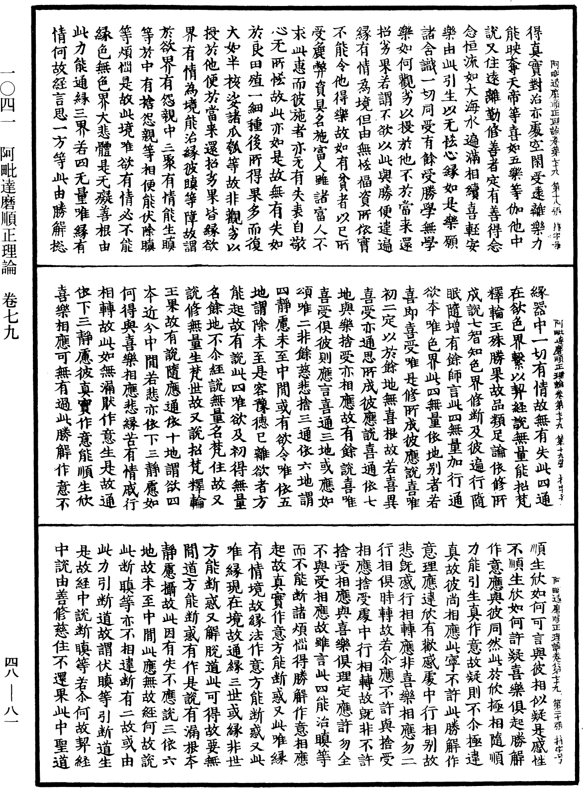 阿毗達磨順正理論《中華大藏經》_第48冊_第0081頁