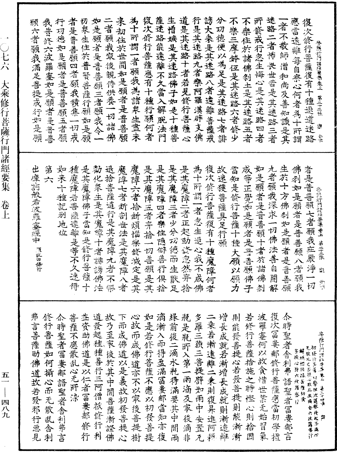 大乘修行菩薩行門諸經要集《中華大藏經》_第51冊_第489頁