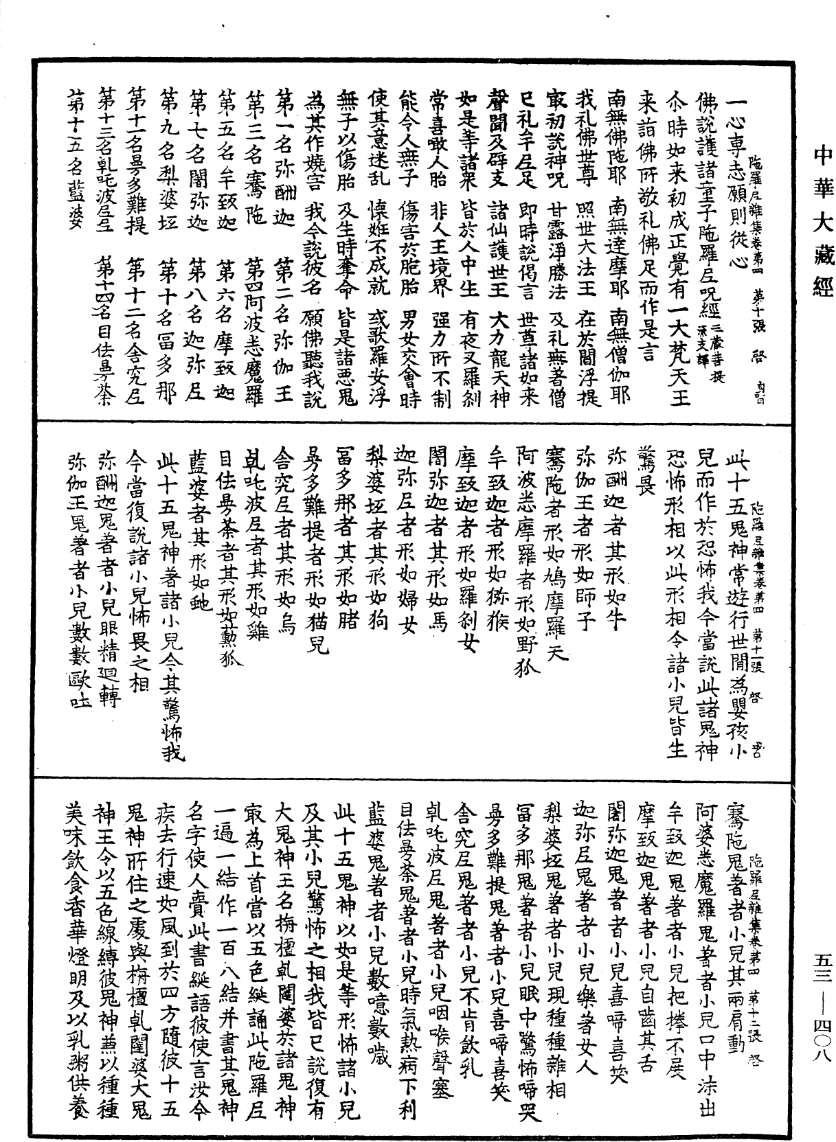 陀羅尼雜集《中華大藏經》_第53冊_第408頁