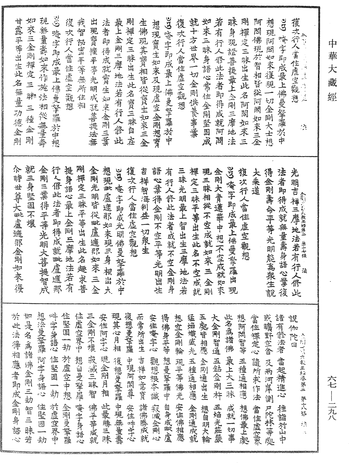 佛說一切如來金剛三業最上秘密大教王經《中華大藏經》_第67冊_第298頁