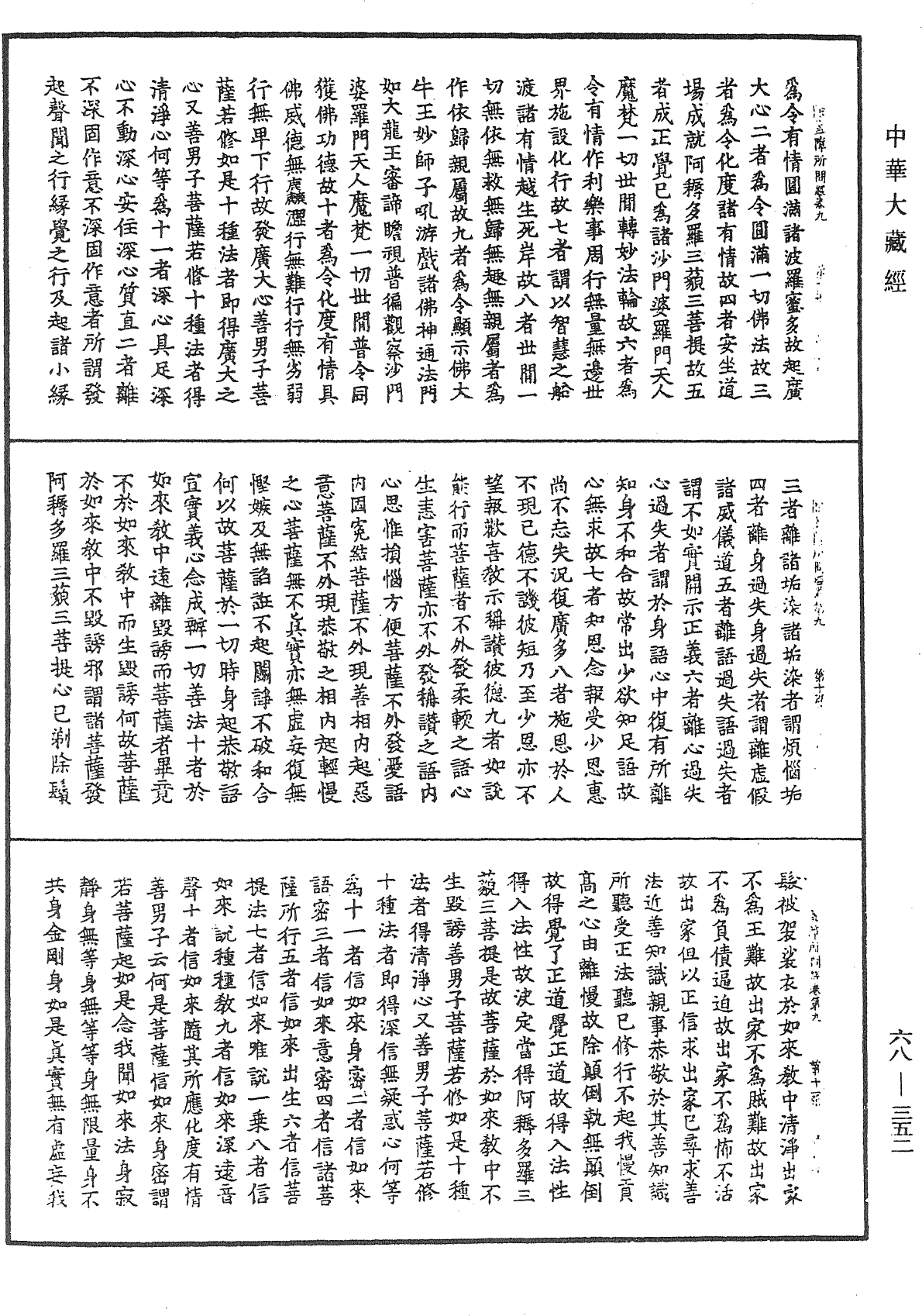 佛說除蓋障菩薩所問經《中華大藏經》_第68冊_第0352頁