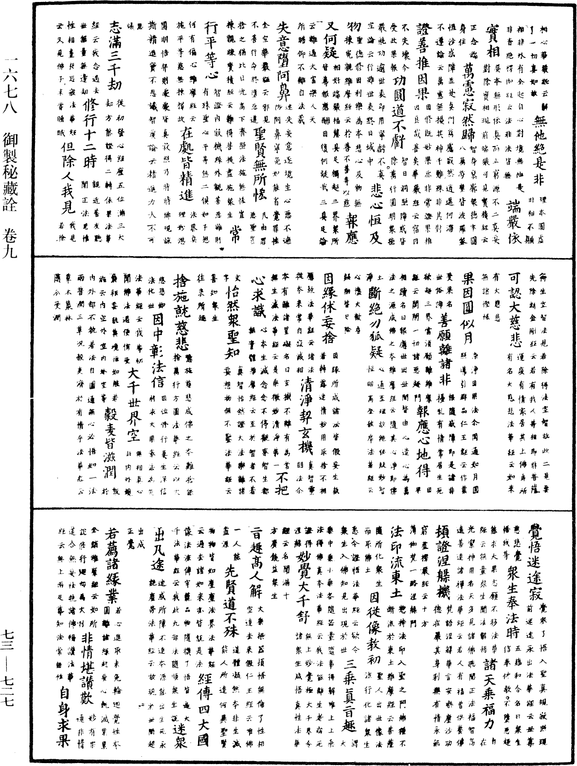 御製秘藏詮《中華大藏經》_第73冊_第0727頁