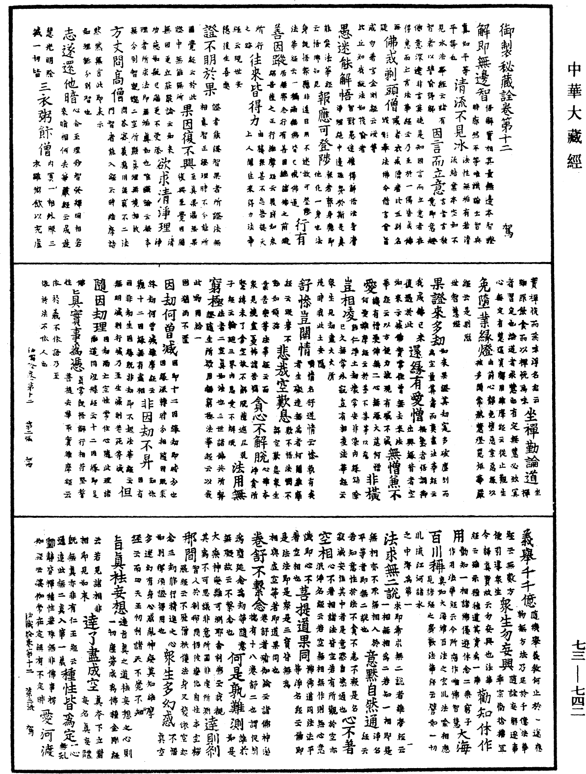 御製秘藏詮《中華大藏經》_第73冊_第0742頁