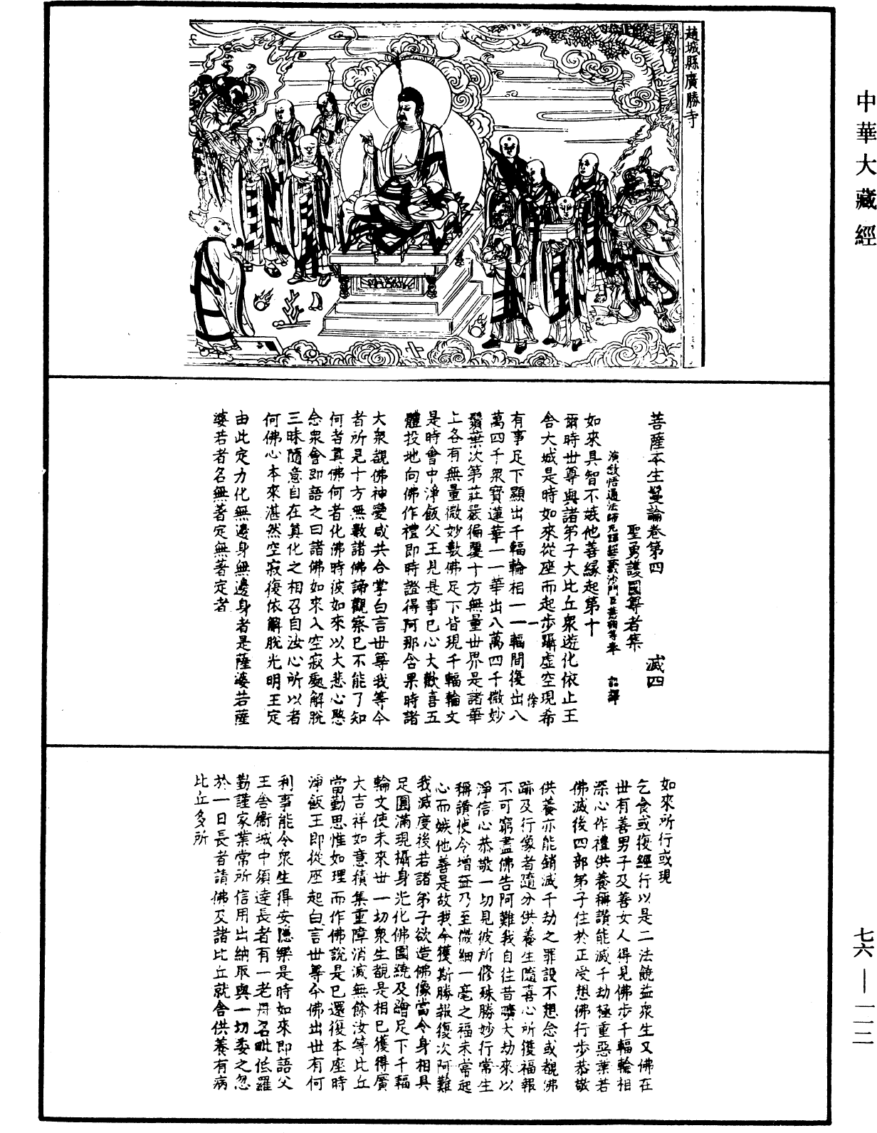 菩薩本生鬘論《中華大藏經》_第76冊_第112頁