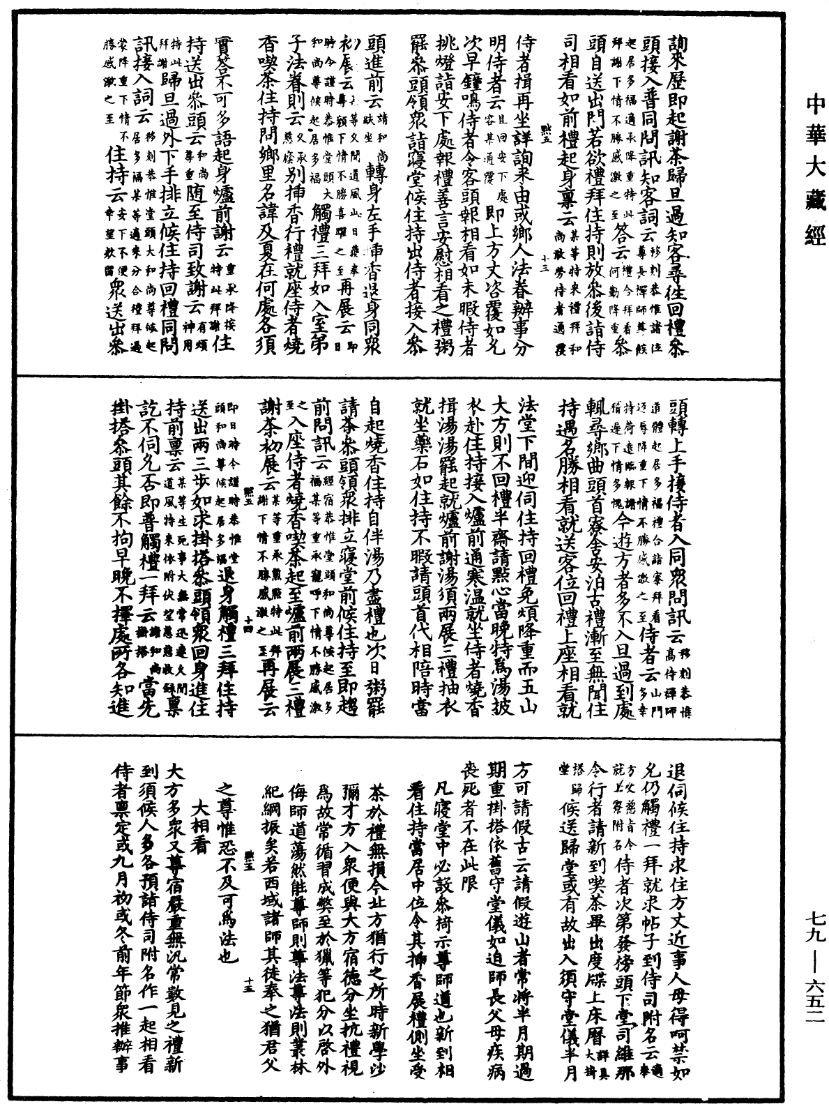 敕修百丈清規《中華大藏經》_第79冊_第652頁