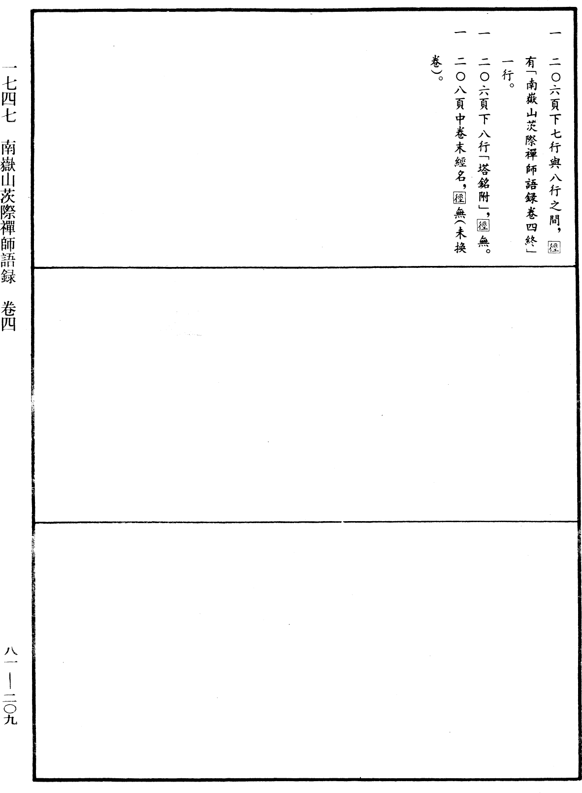 南嶽山茨際禪師語錄《中華大藏經》_第81冊_第0209頁