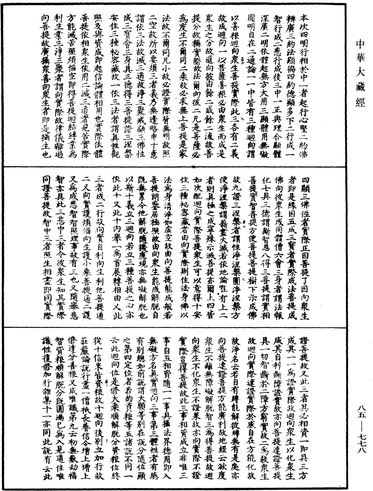 大方廣佛華嚴經疏《中華大藏經》_第85冊_第0778頁