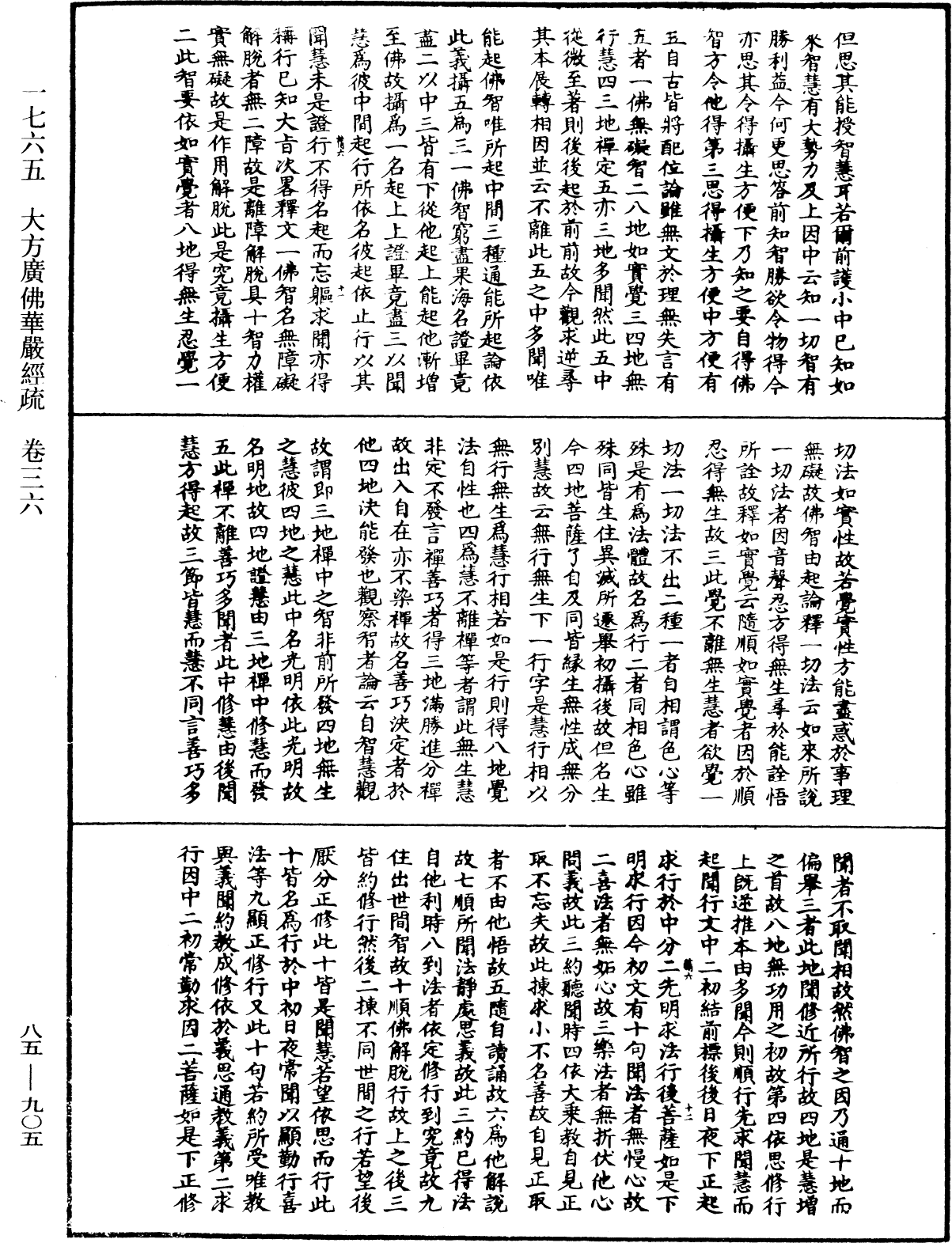 大方廣佛華嚴經疏《中華大藏經》_第85冊_第0905頁