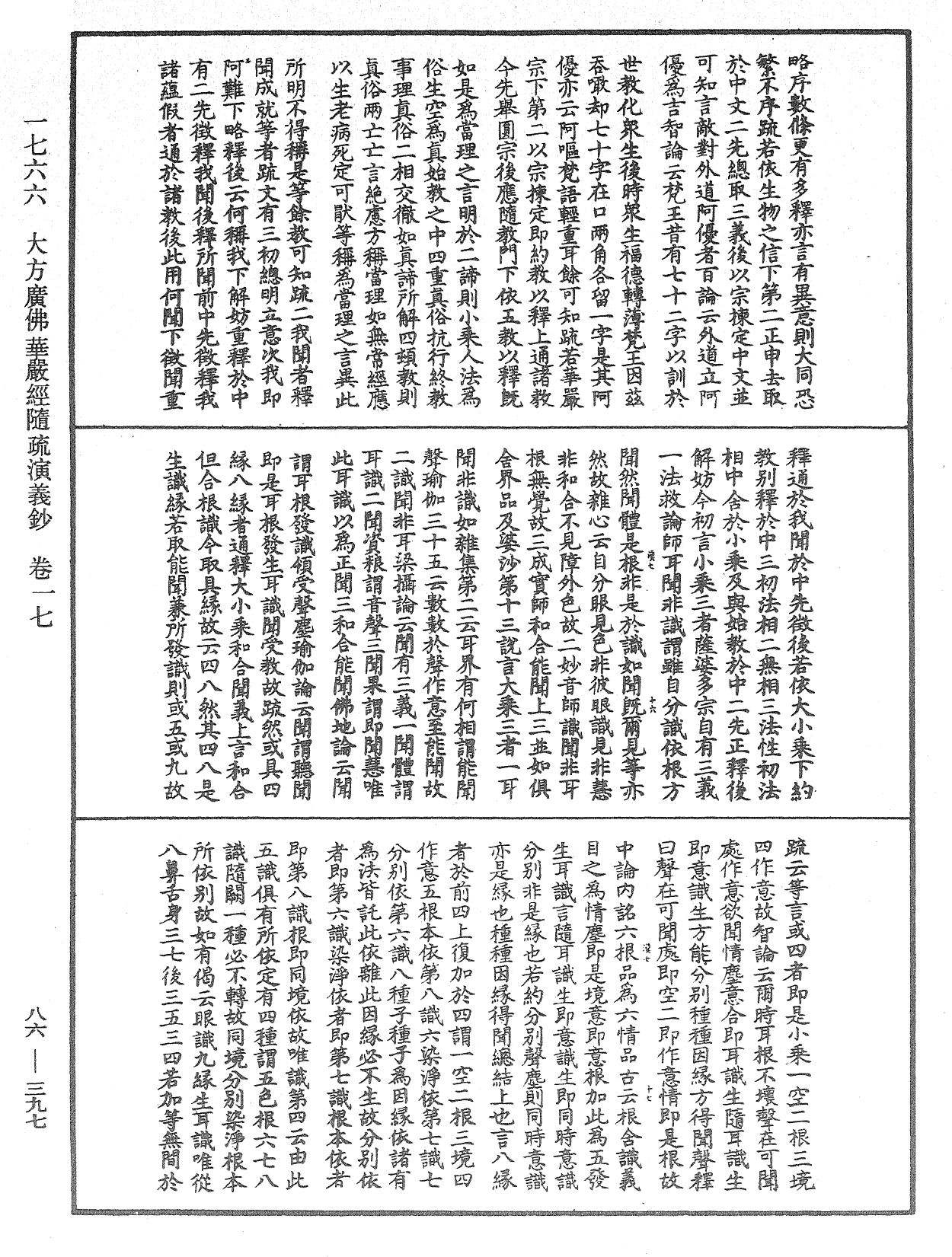 大方廣佛華嚴經隨疏演義鈔《中華大藏經》_第86冊_第0397頁