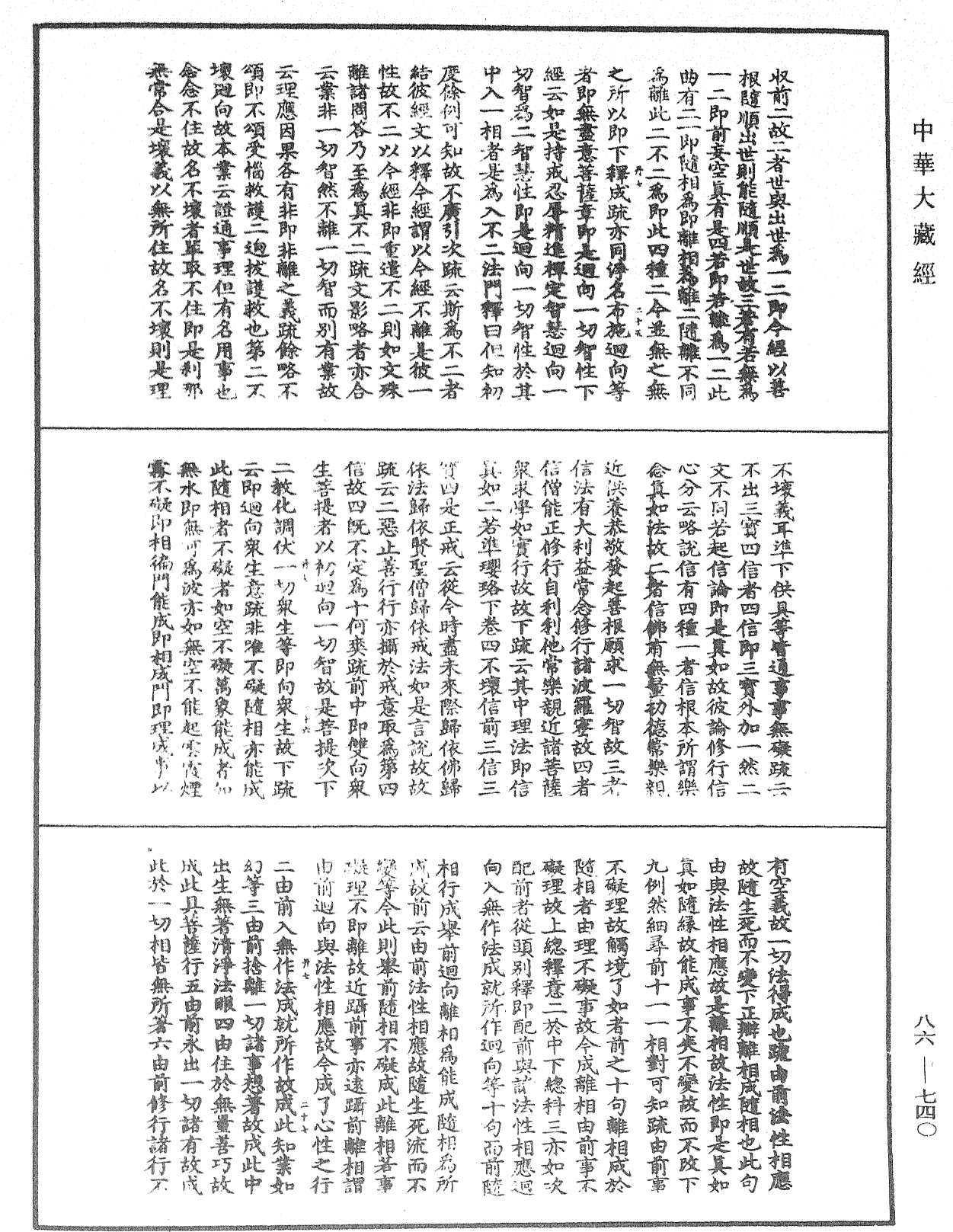 大方廣佛華嚴經隨疏演義鈔《中華大藏經》_第86冊_第0740頁