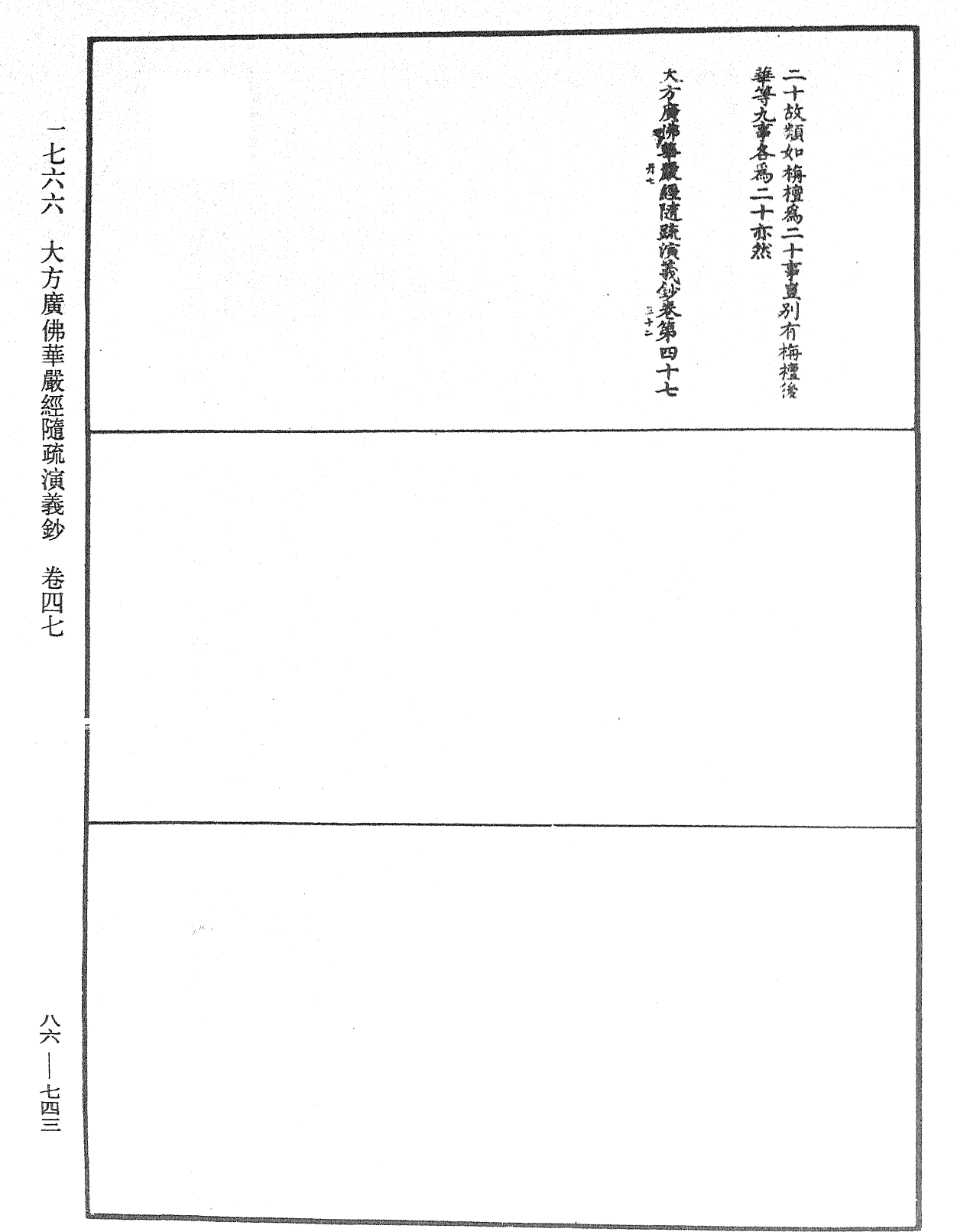 大方廣佛華嚴經隨疏演義鈔《中華大藏經》_第86冊_第0743頁