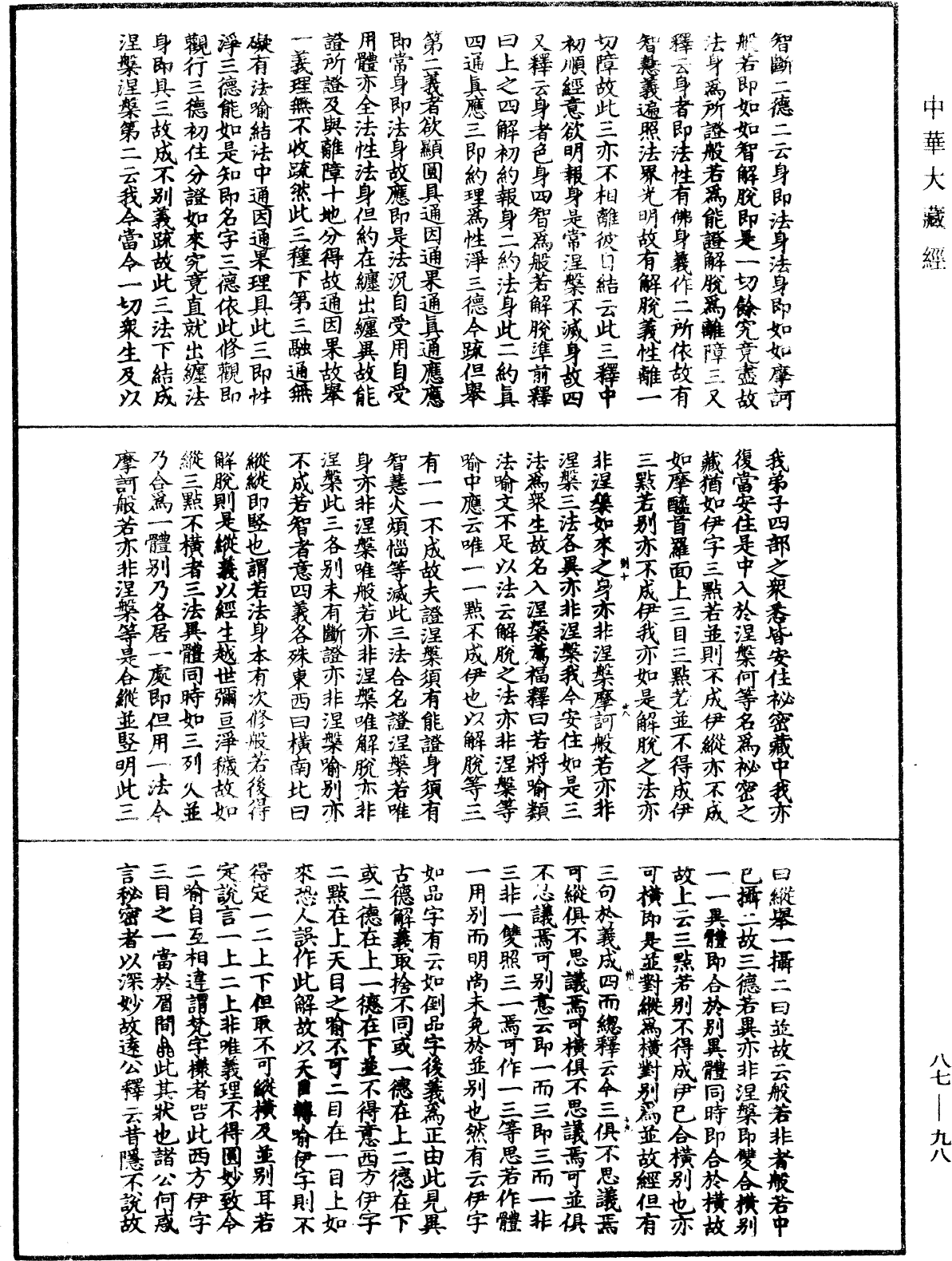 大方廣佛華嚴經隨疏演義鈔《中華大藏經》_第87冊_第0098頁