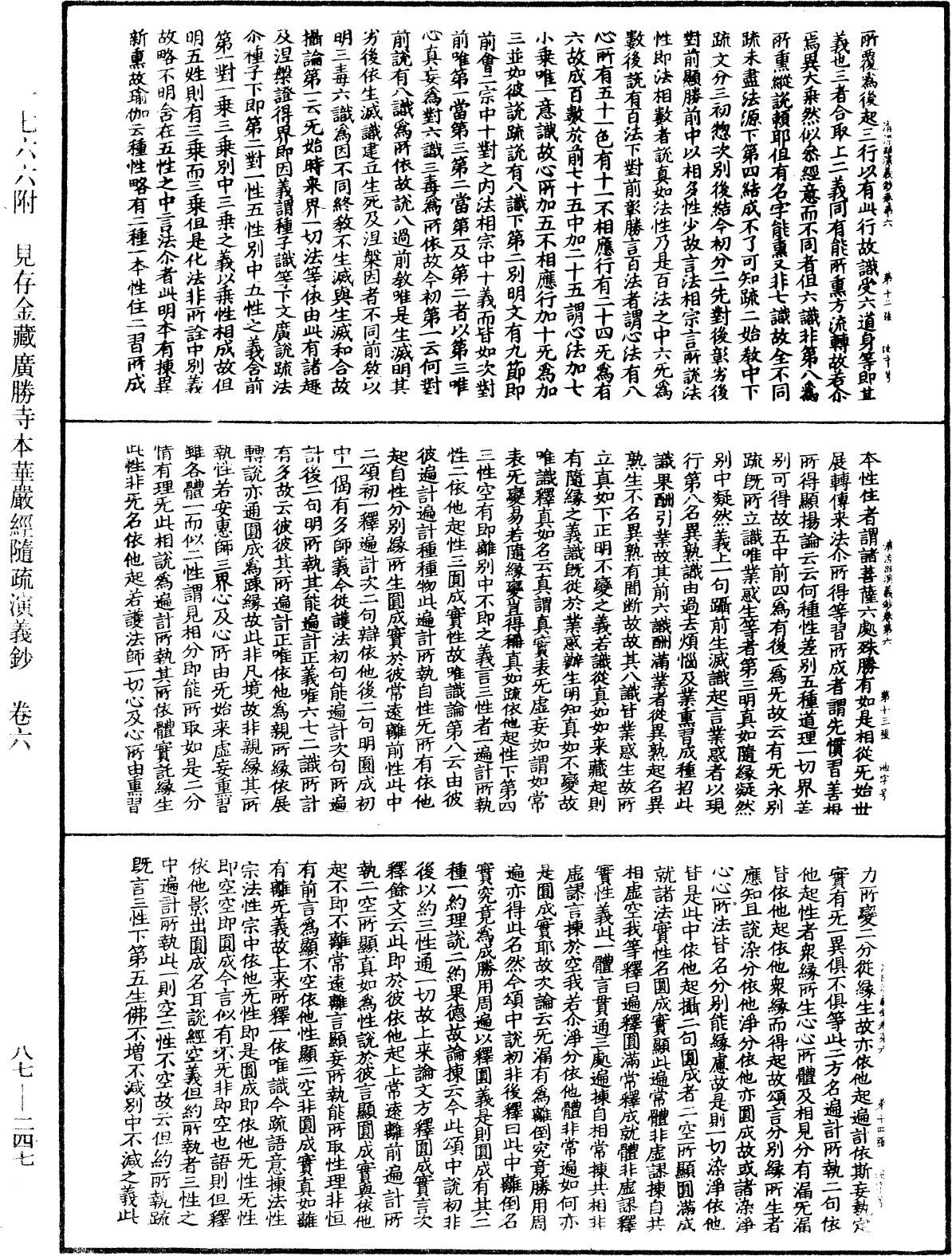 大方廣佛華嚴經隨疏演義鈔《中華大藏經》_第87冊_第0247頁