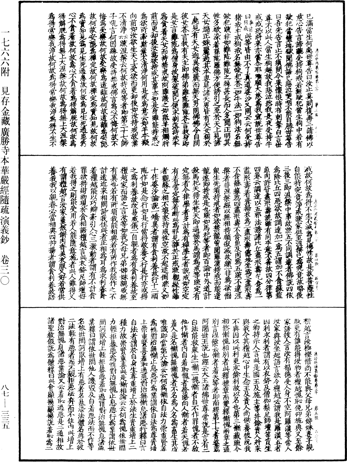 大方廣佛華嚴經隨疏演義鈔《中華大藏經》_第87冊_第0335頁