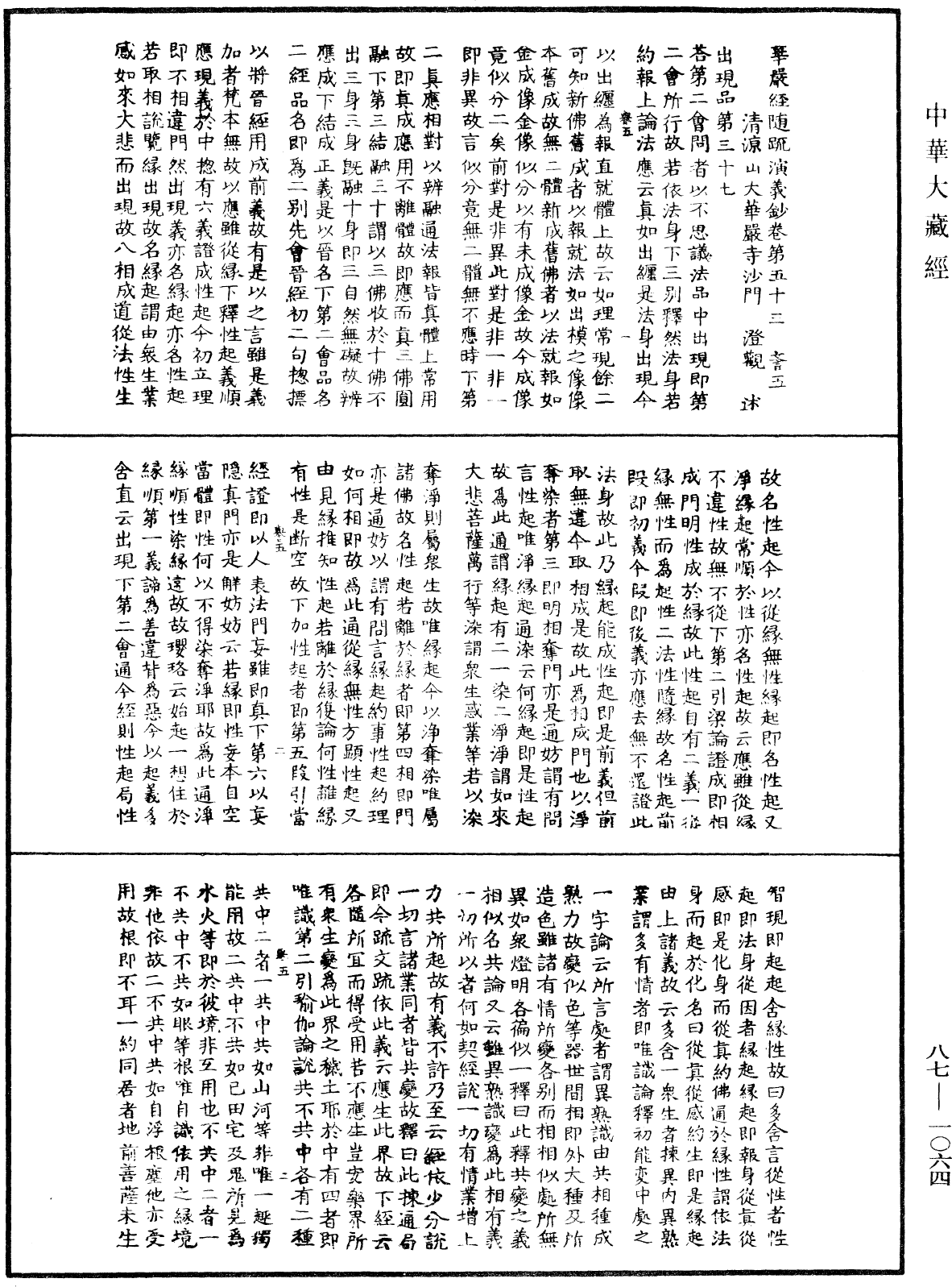 華嚴經隨疏演義鈔(別本)《中華大藏經》_第87冊_第1064頁