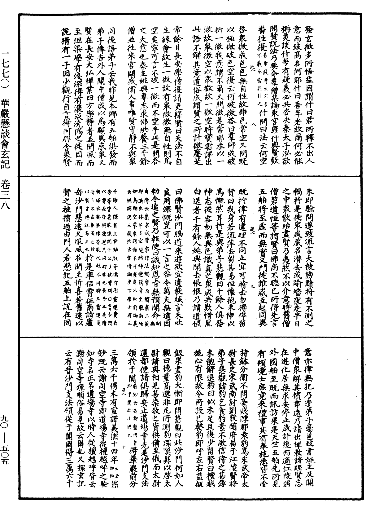 华严悬谈会玄记《中华大藏经》_第90册_第505页