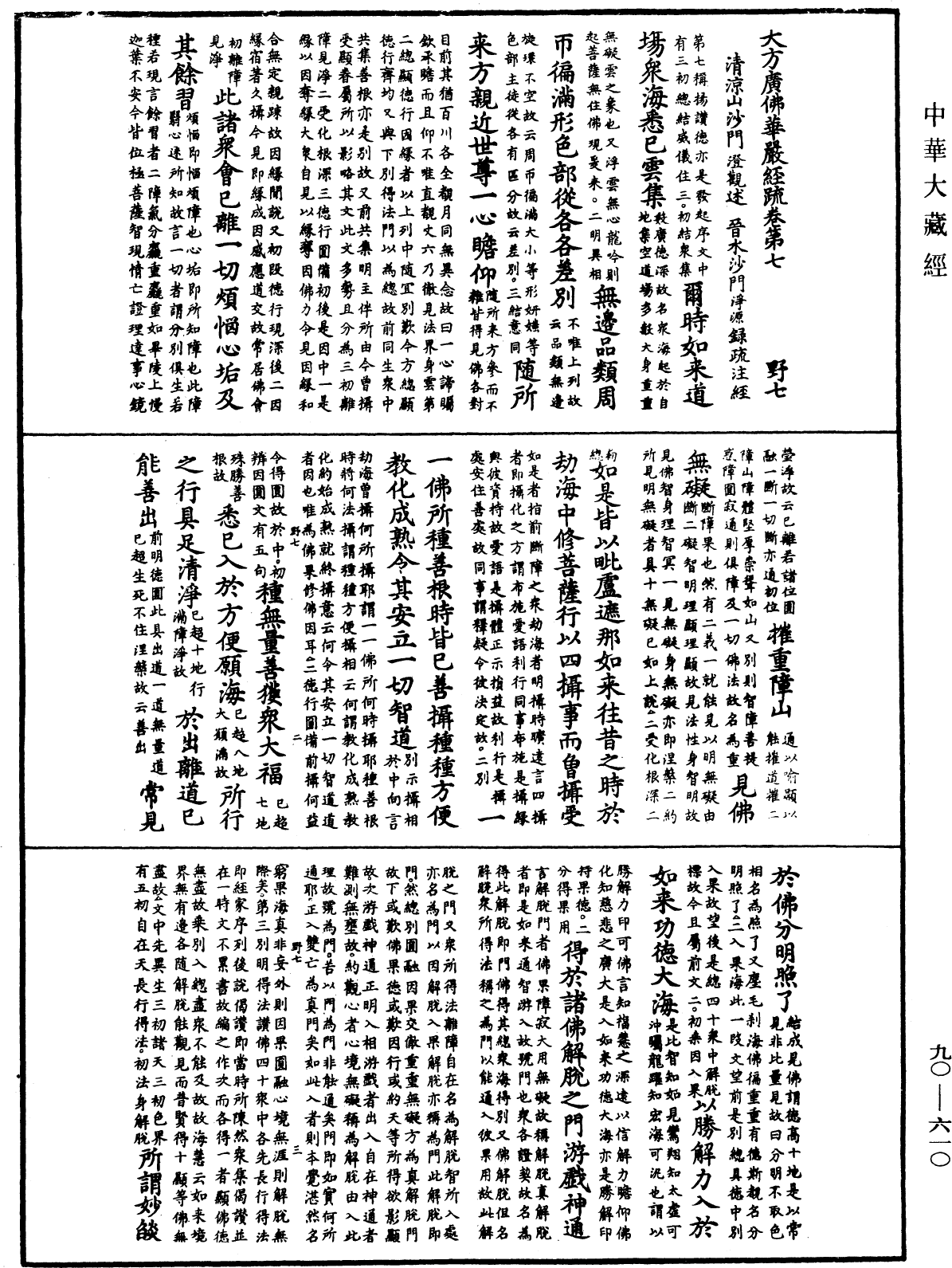 大方廣佛華嚴經疏《中華大藏經》_第90冊_第610頁