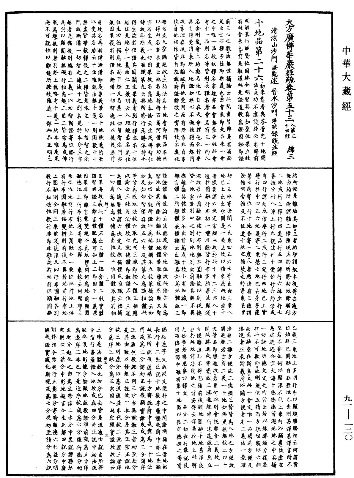 大方廣佛華嚴經疏《中華大藏經》_第91冊_第0120頁