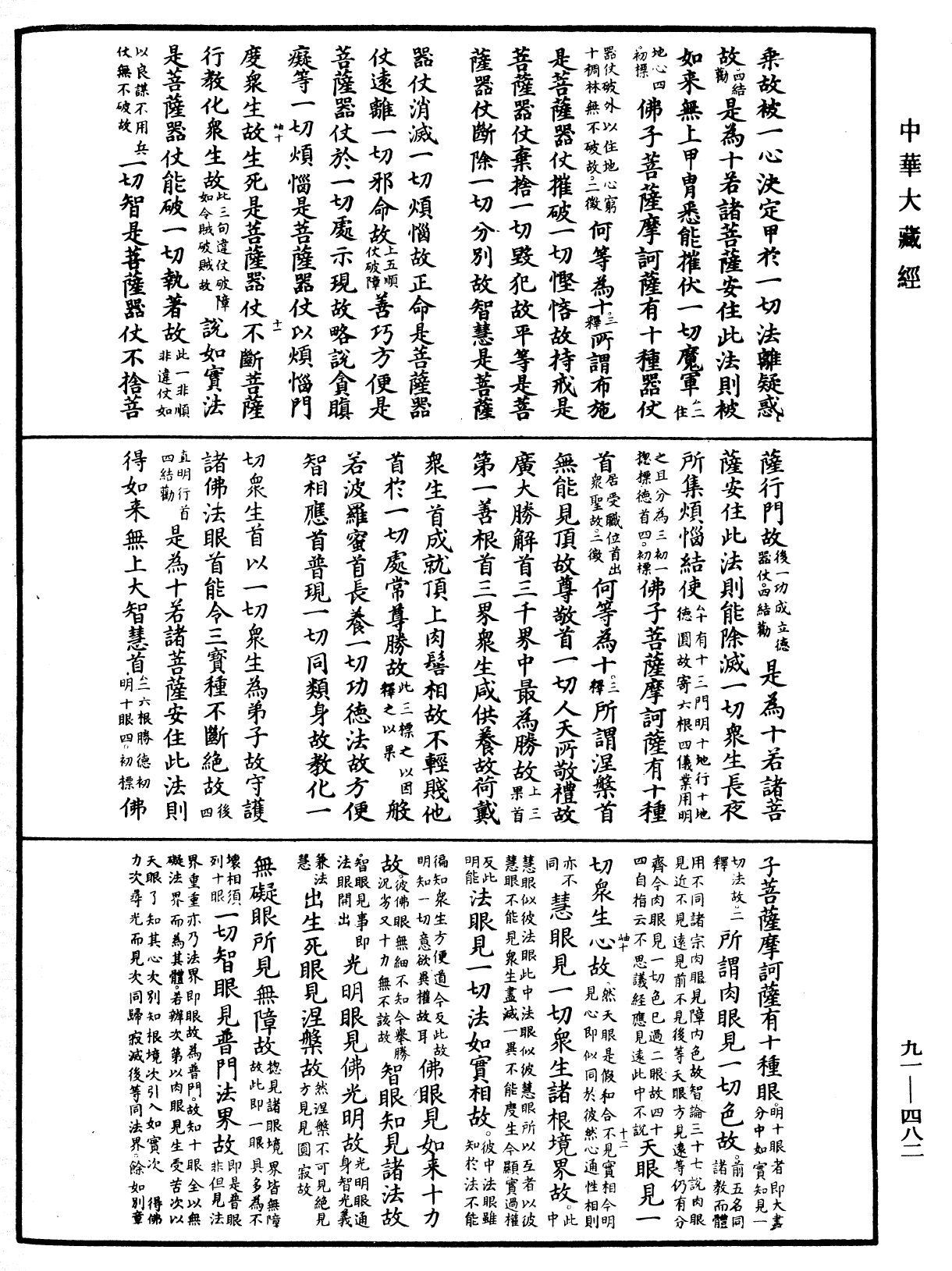 大方廣佛華嚴經疏《中華大藏經》_第91冊_第0482頁