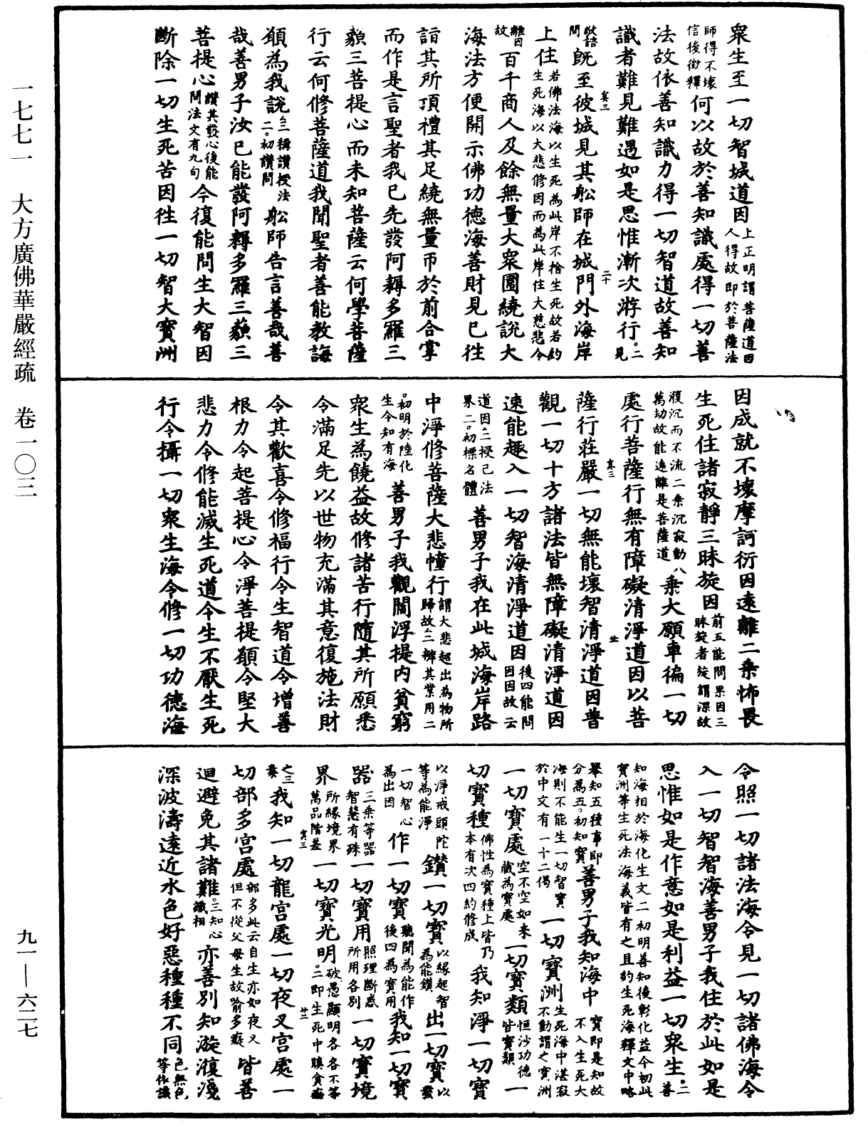 大方廣佛華嚴經疏《中華大藏經》_第91冊_第0627頁