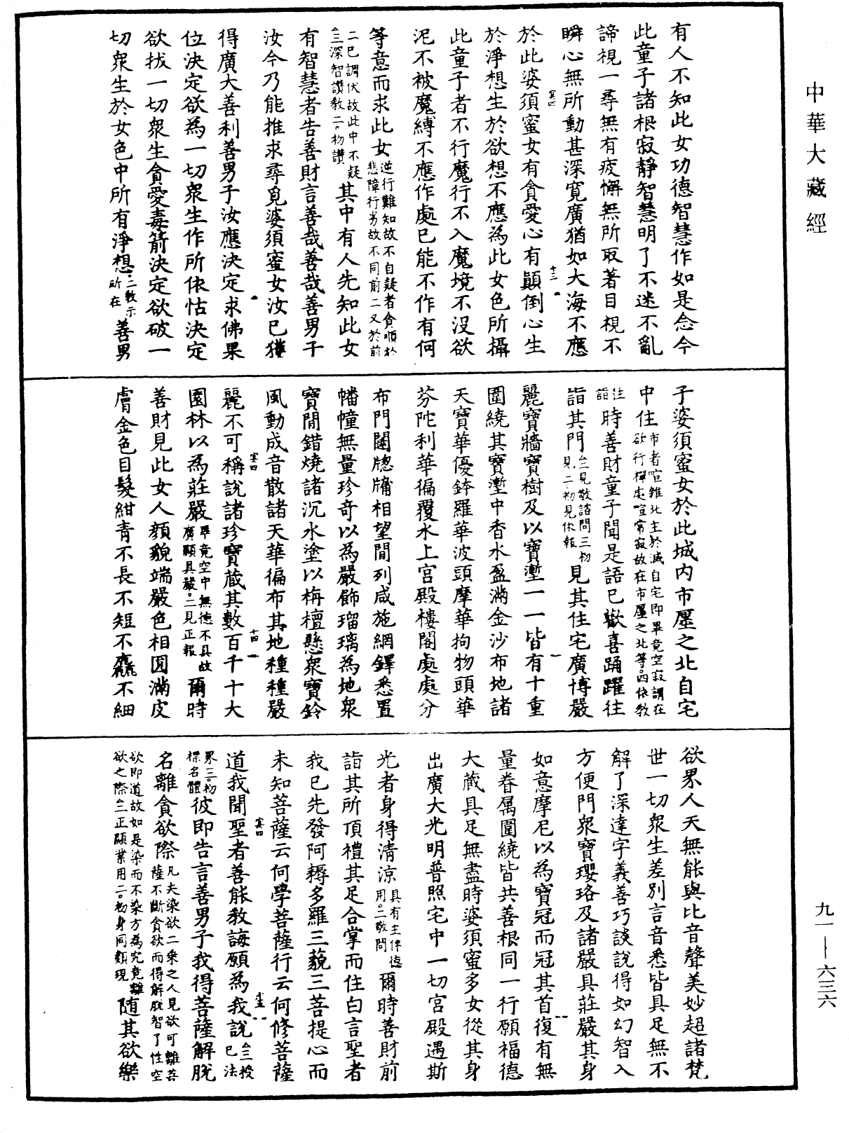 大方廣佛華嚴經疏《中華大藏經》_第91冊_第0636頁