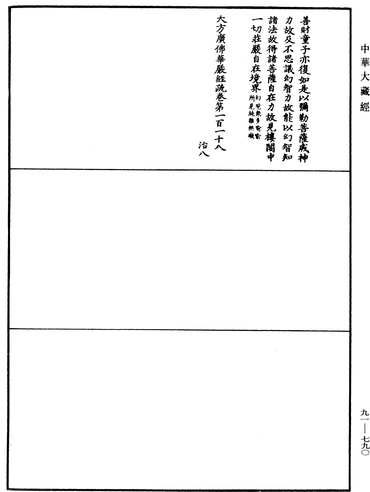 大方廣佛華嚴經疏《中華大藏經》_第91冊_第0790頁