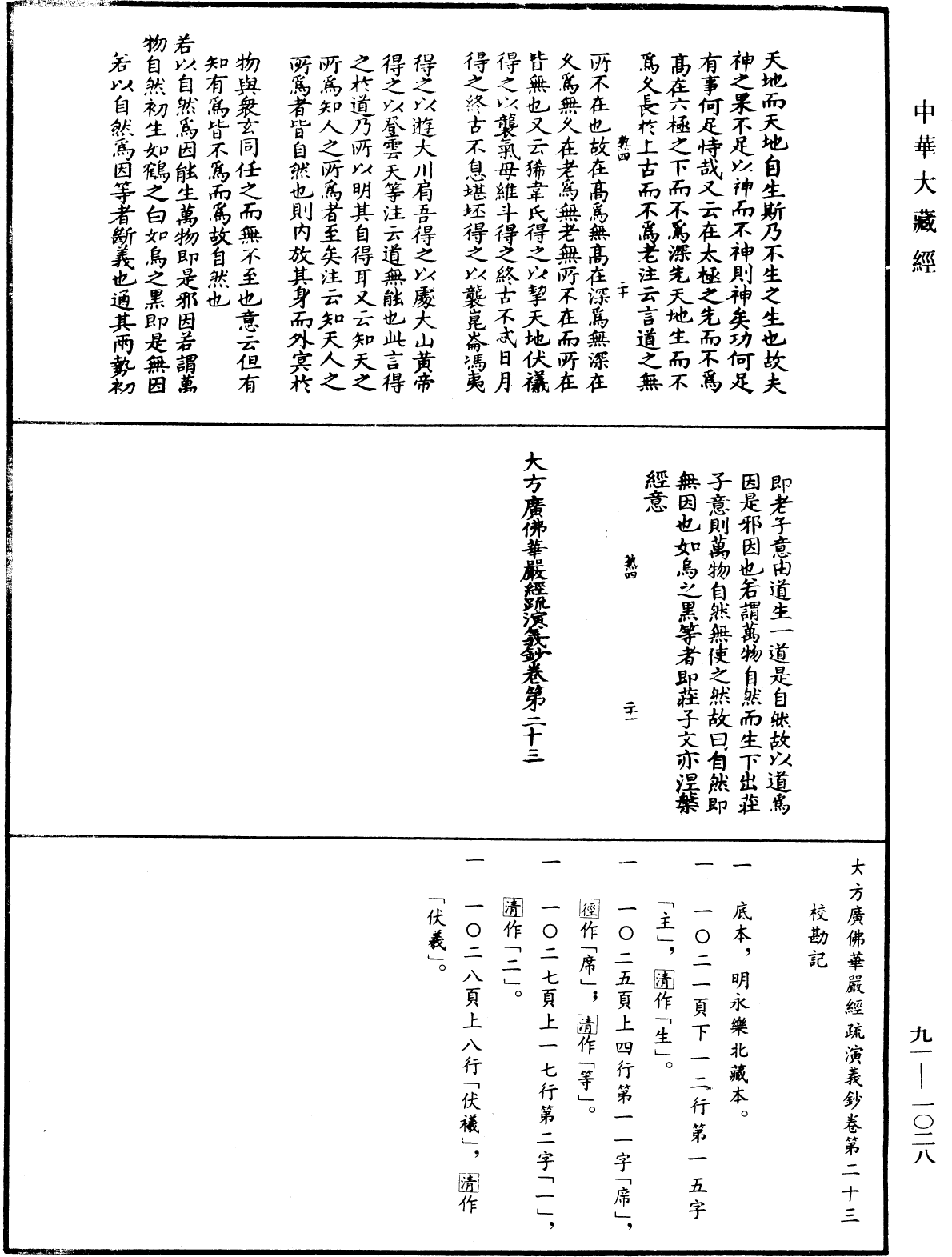 大方廣佛華嚴經疏演義鈔《中華大藏經》_第91冊_第1028頁