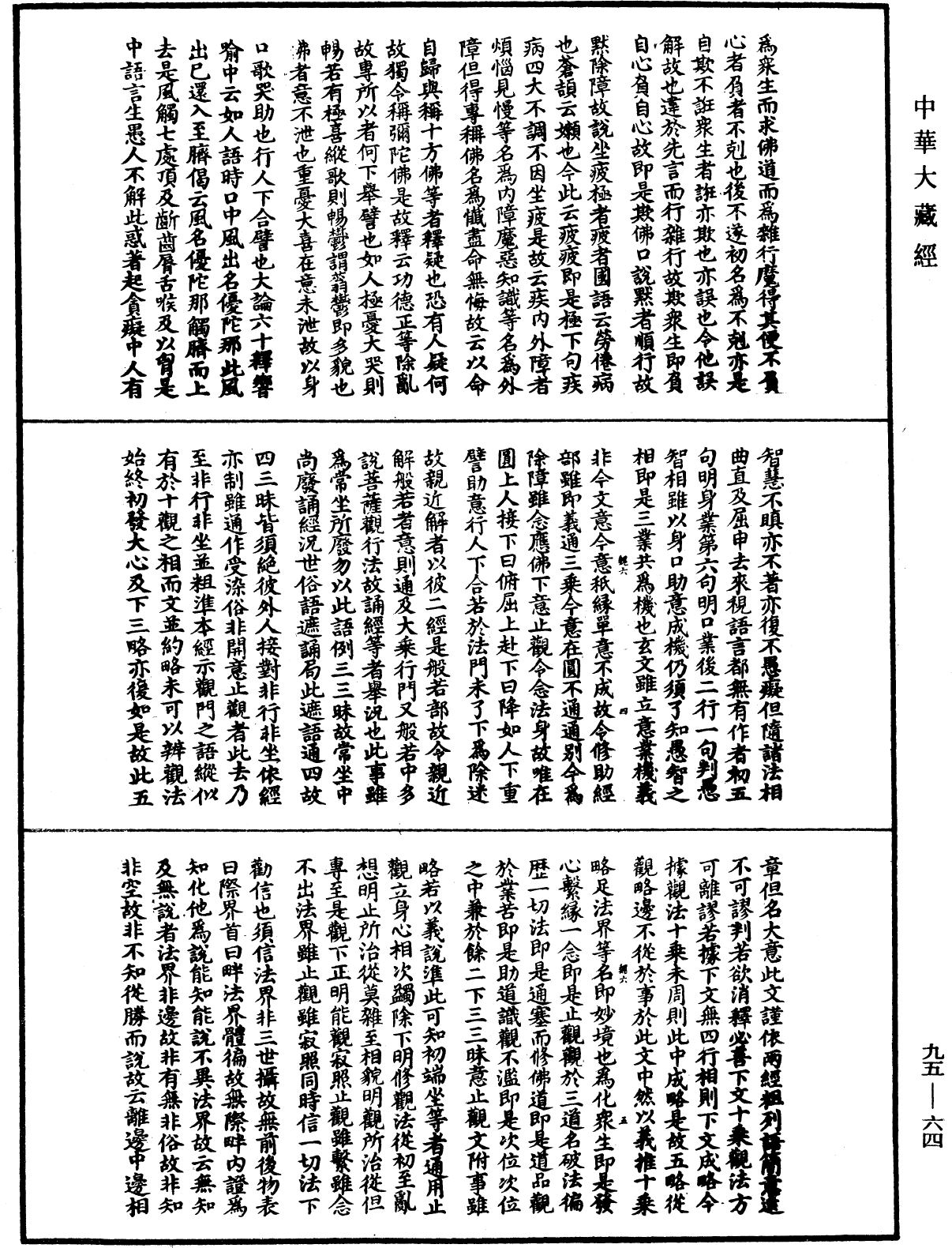 止觀輔行傳弘決《中華大藏經》_第95冊_第064頁