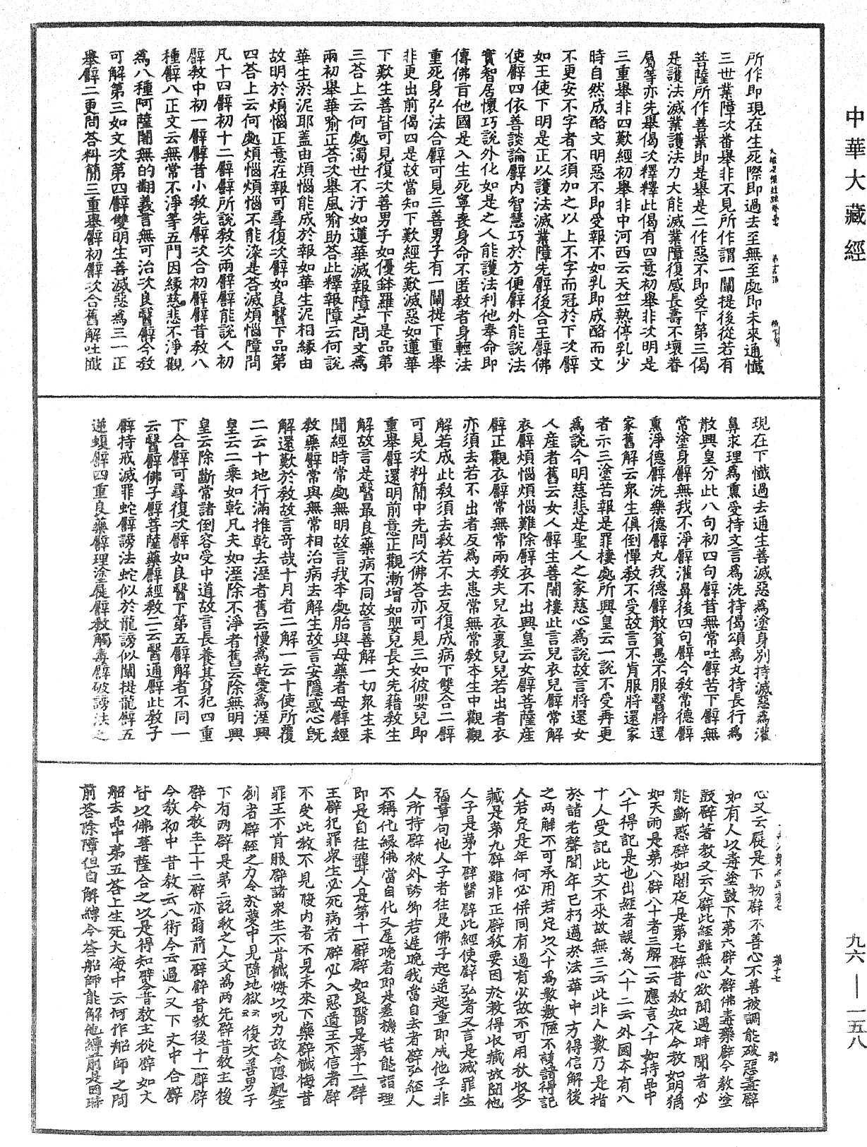 大般涅槃經疏《中華大藏經》_第96冊_第158頁