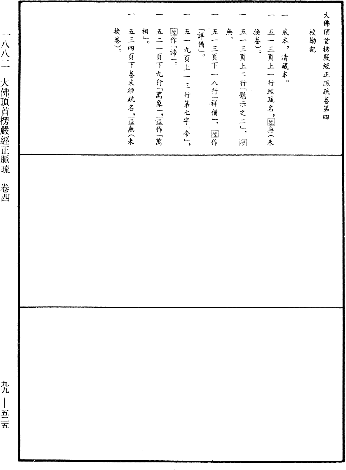 大佛顶首楞严经正脉疏《中华大藏经》_第99册_第525页