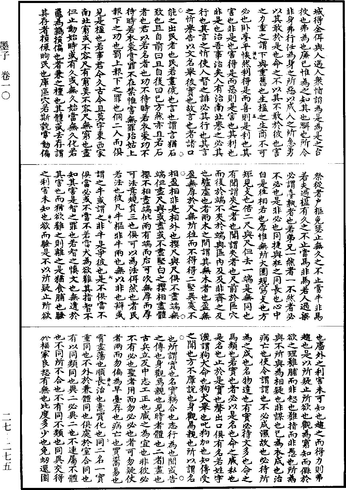 墨子《道藏》第27冊_第275頁