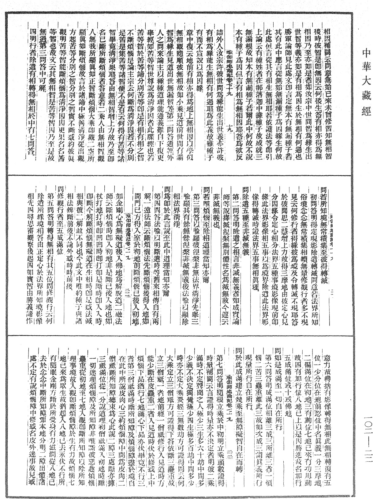 瑜伽師地論記《中華大藏經》_第102冊_第022頁