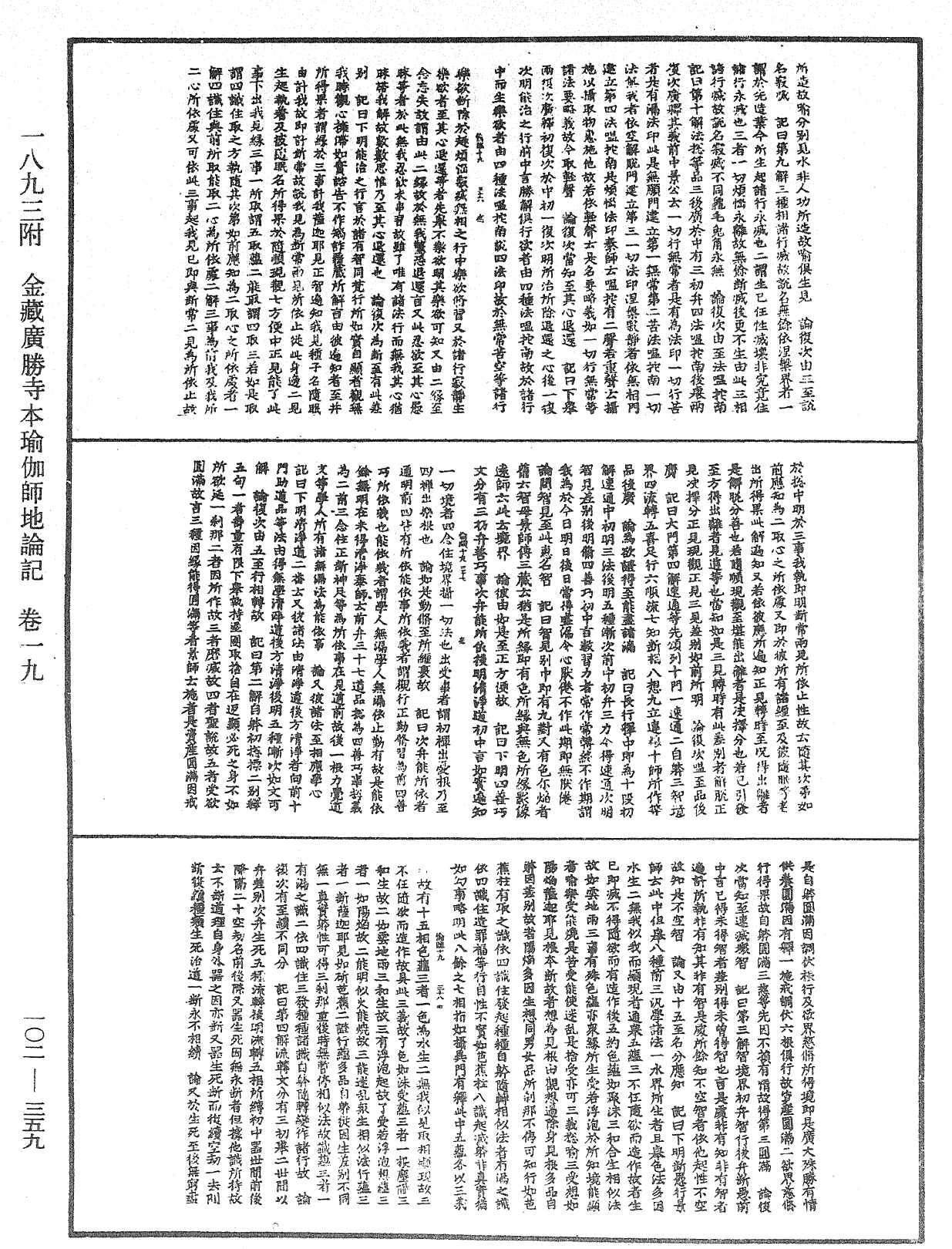 瑜伽師地論記《中華大藏經》_第102冊_第359頁