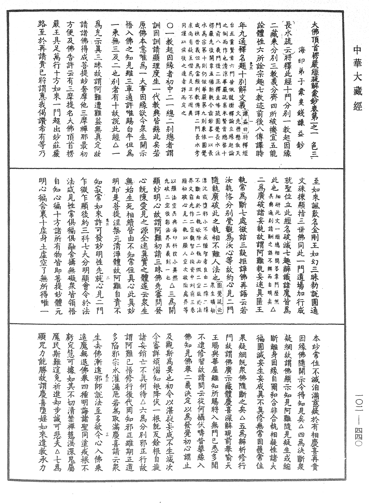 大佛頂首楞嚴經疏解蒙鈔《中華大藏經》_第102冊_第440頁