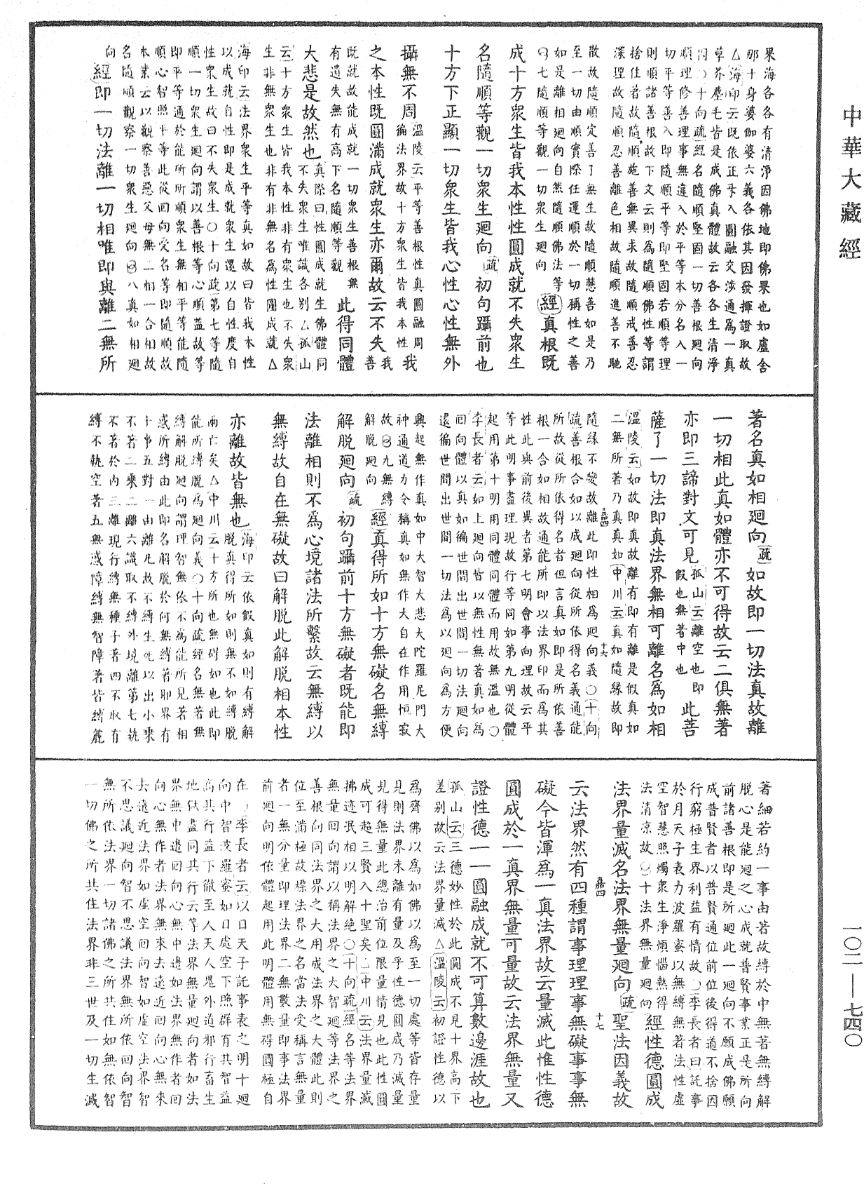 大佛頂首楞嚴經疏解蒙鈔《中華大藏經》_第102冊_第740頁