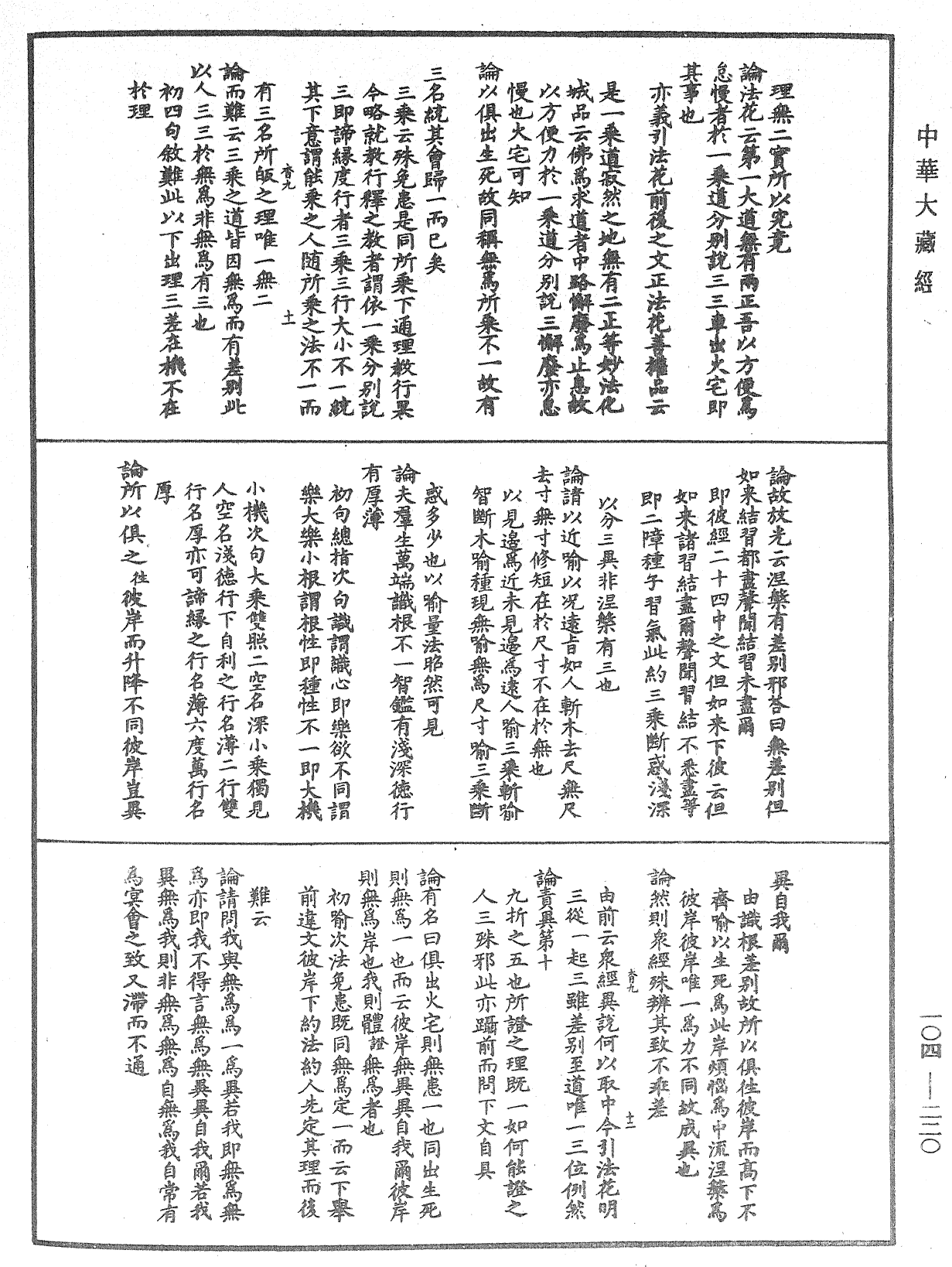 肇論新疏、新疏游刃《中華大藏經》_第104冊_第220頁