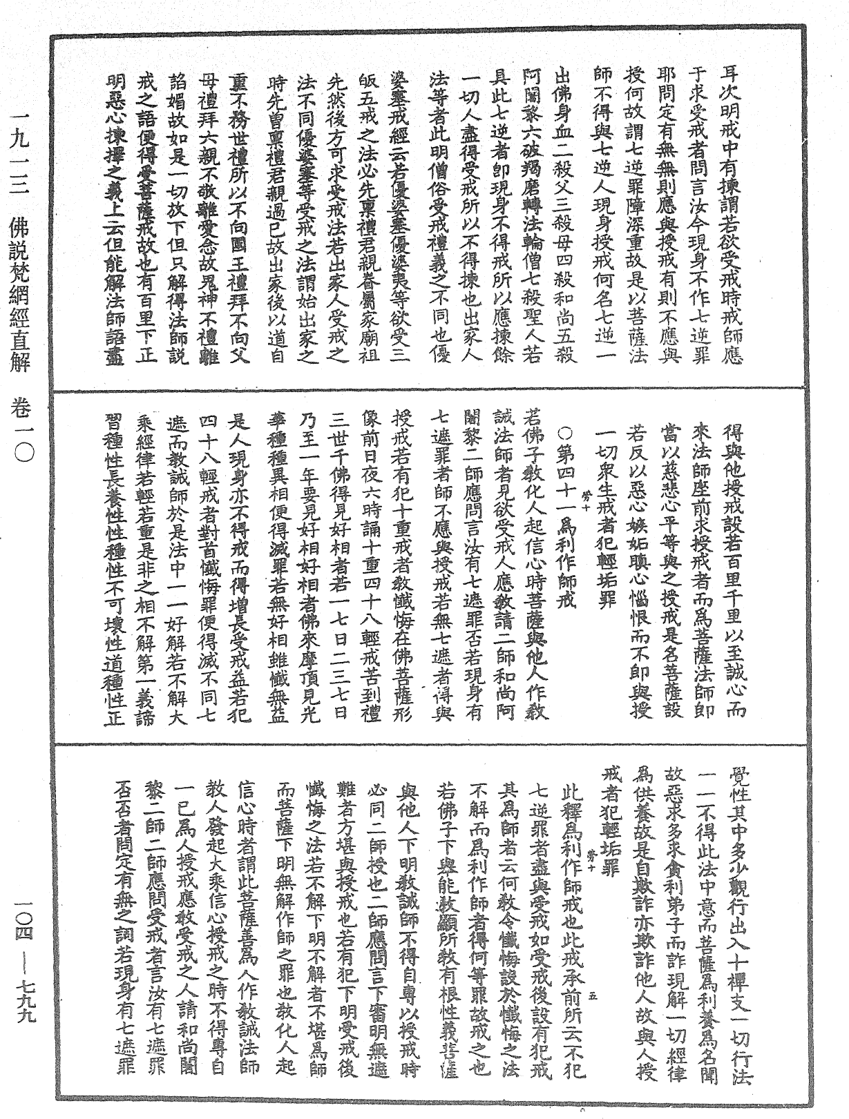 佛說梵網經直解《中華大藏經》_第104冊_第799頁