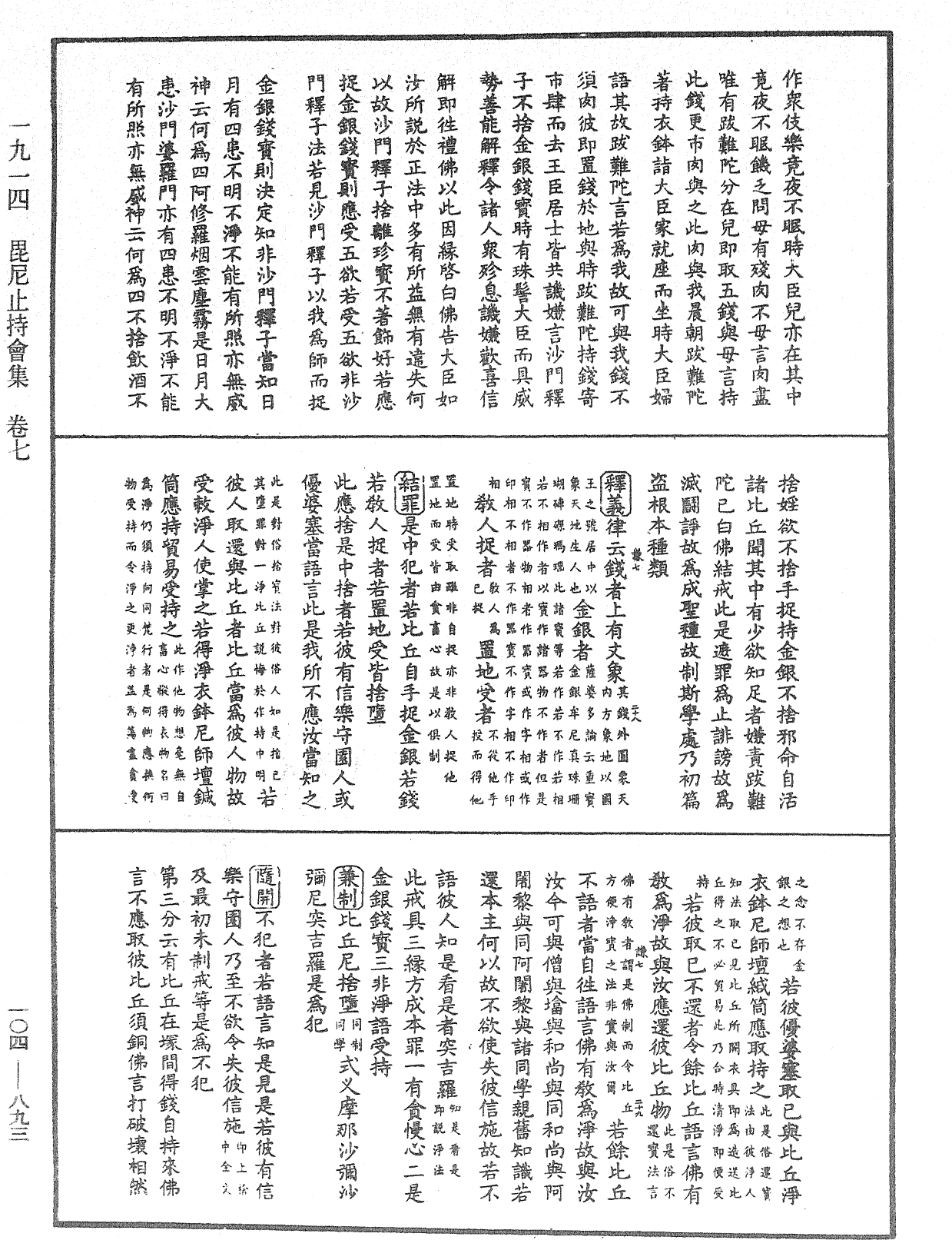 毘尼止持会集《中华大藏经》_第104册_第893页