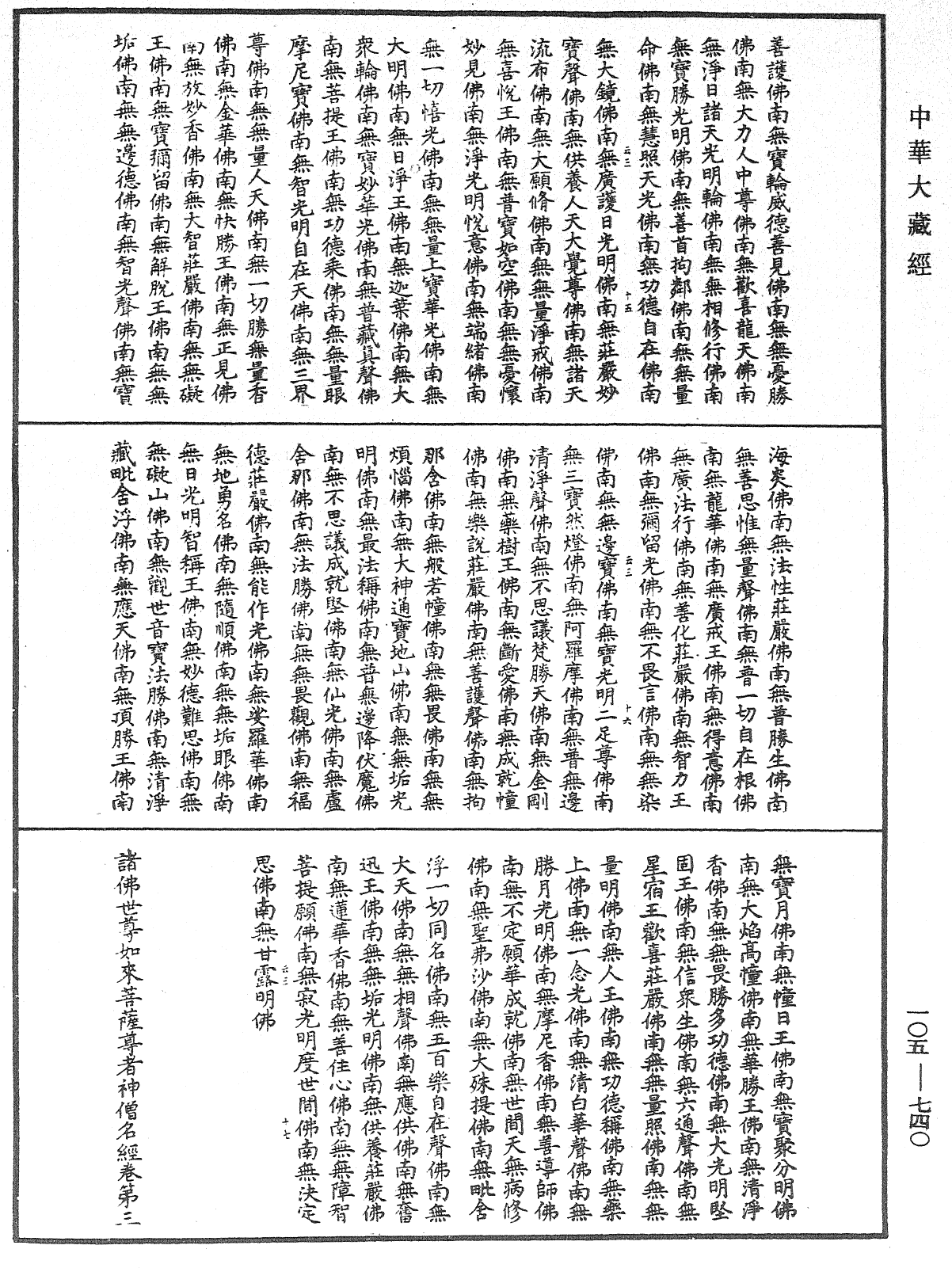 诸佛世尊如来菩萨尊者神僧名经《中华大藏经》_第105册_第740页