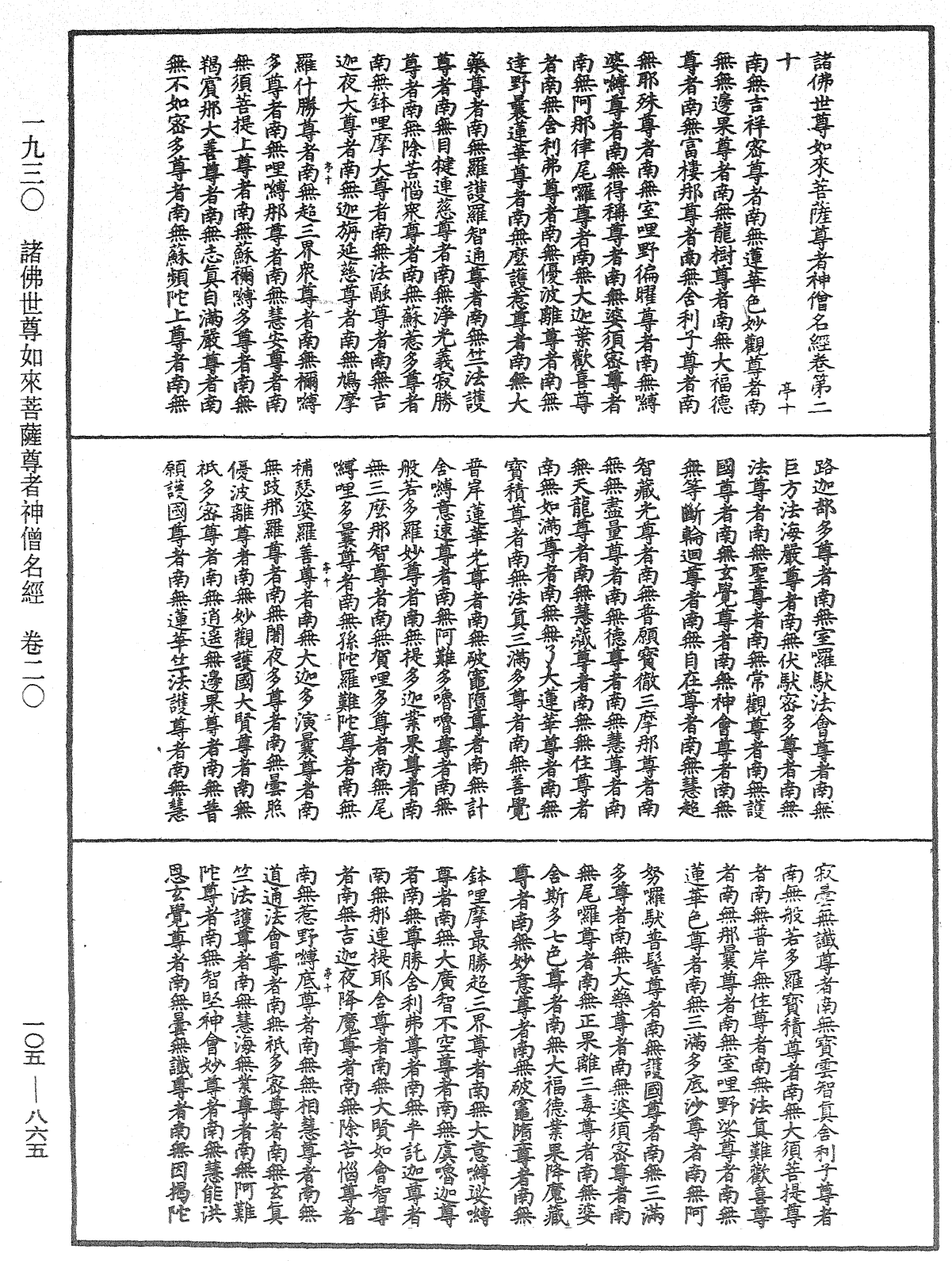 诸佛世尊如来菩萨尊者神僧名经《中华大藏经》_第105册_第865页