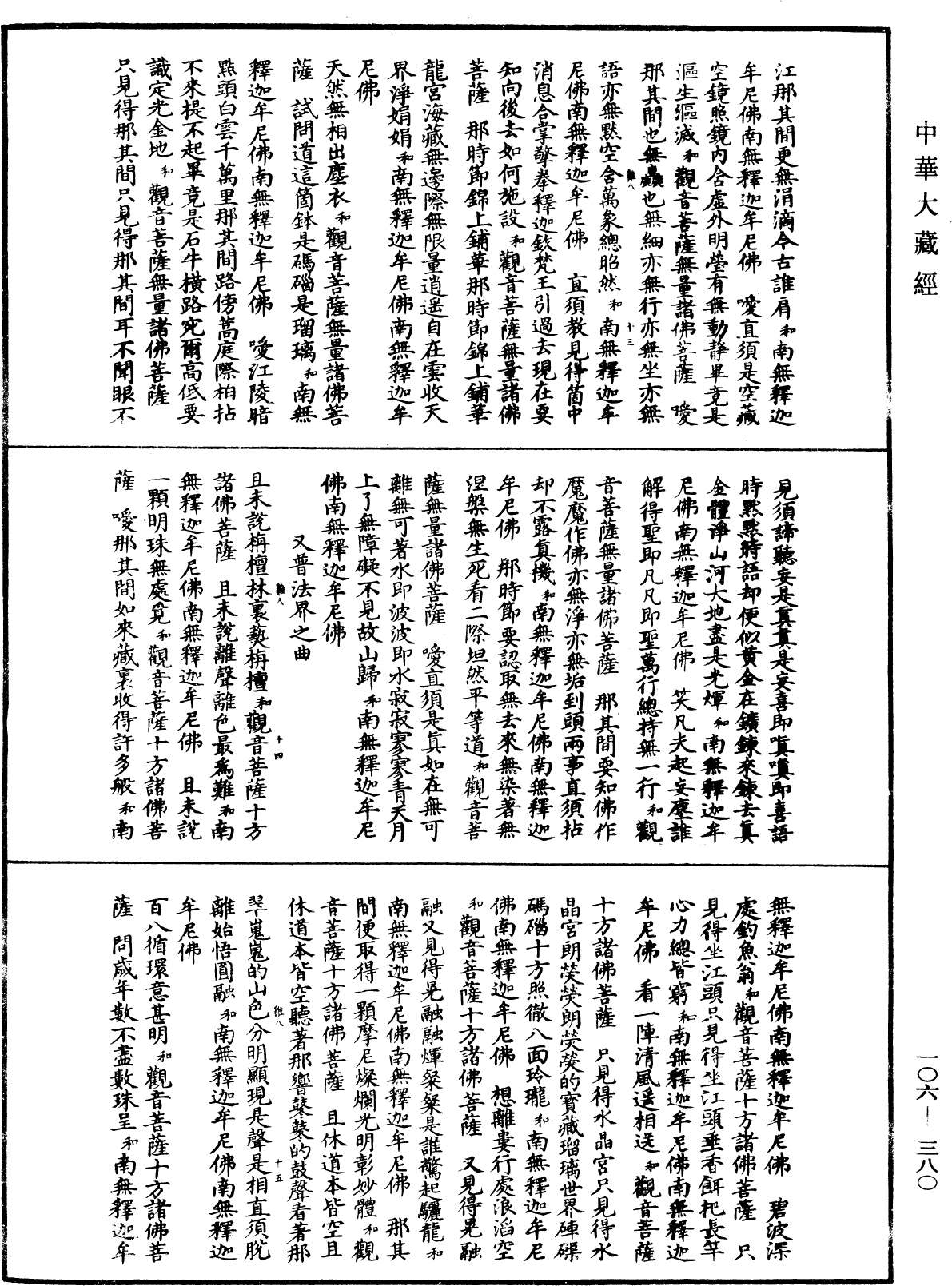 諸佛世尊如來菩薩尊者名稱歌曲《中華大藏經》_第106冊_第380頁