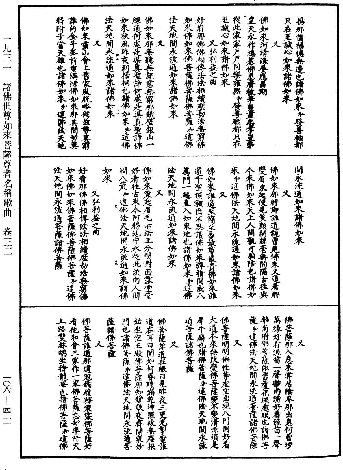 諸佛世尊如來菩薩尊者名稱歌曲《中華大藏經》_第106冊_第421頁