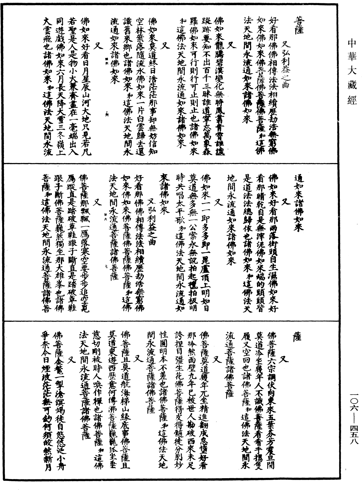 諸佛世尊如來菩薩尊者名稱歌曲《中華大藏經》_第106冊_第458頁