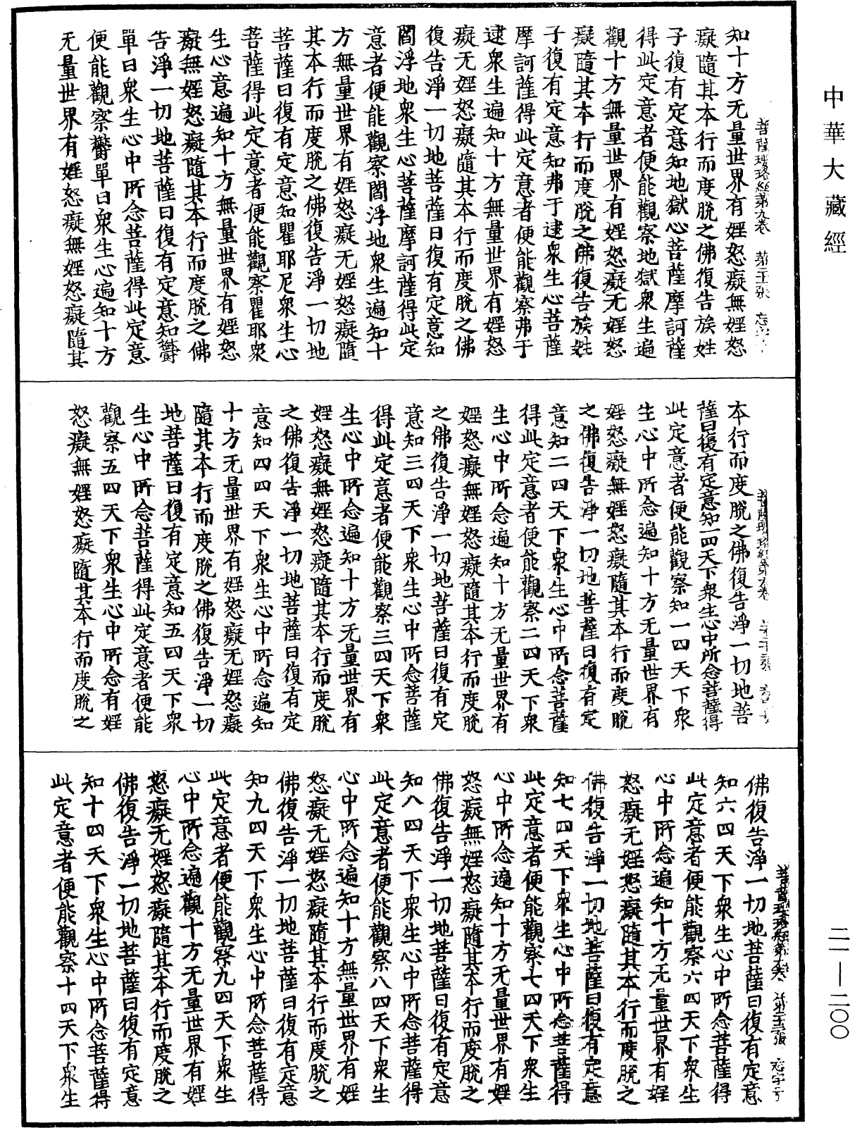 菩薩瓔珞經《中華大藏經》_第21冊_第200頁