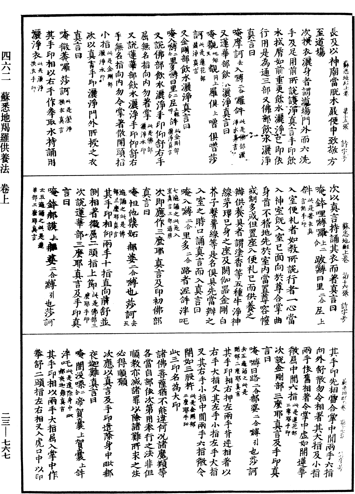 蘇悉地羯羅供養法《中華大藏經》_第23冊_第767頁