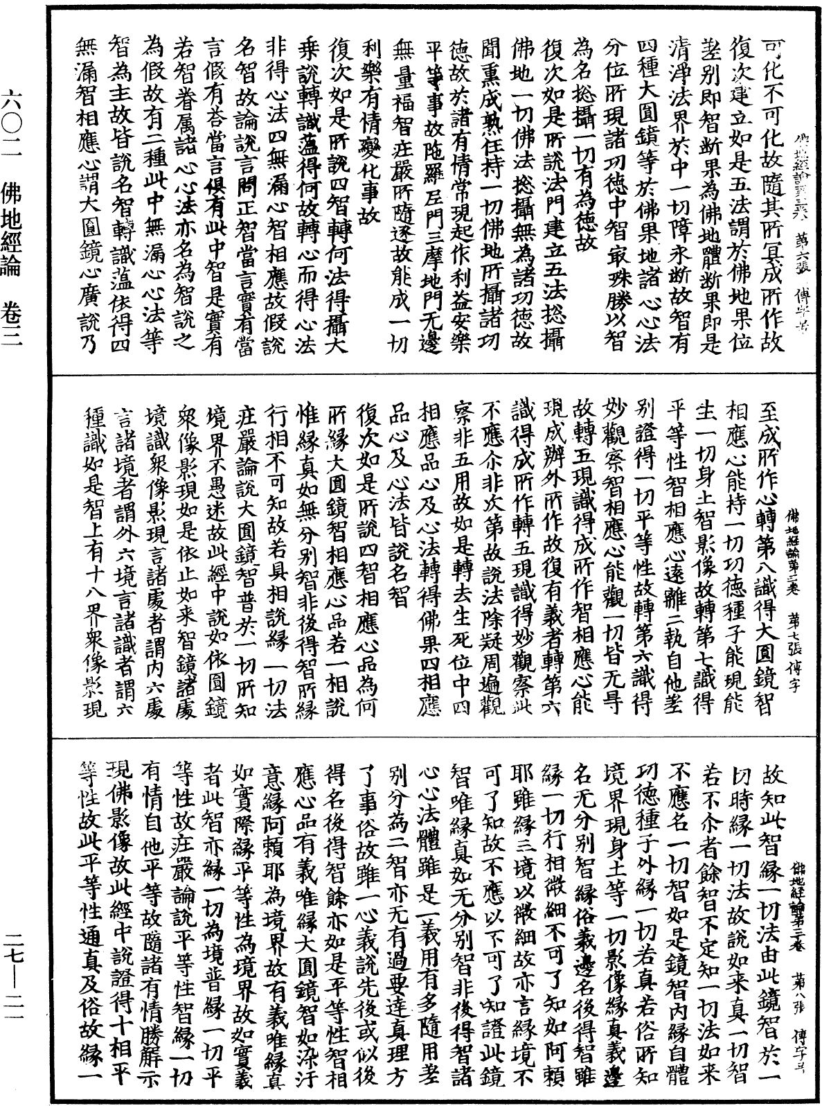 佛地經論《中華大藏經》_第27冊_第021頁