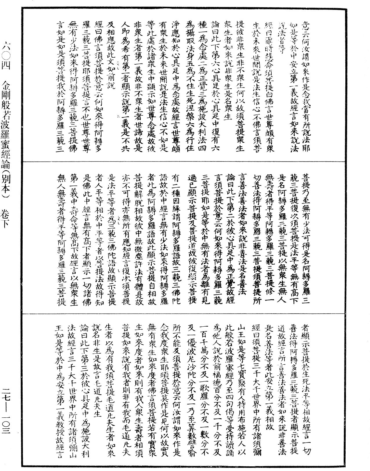 金剛般若波羅蜜經論(別本)《中華大藏經》_第27冊_第103頁